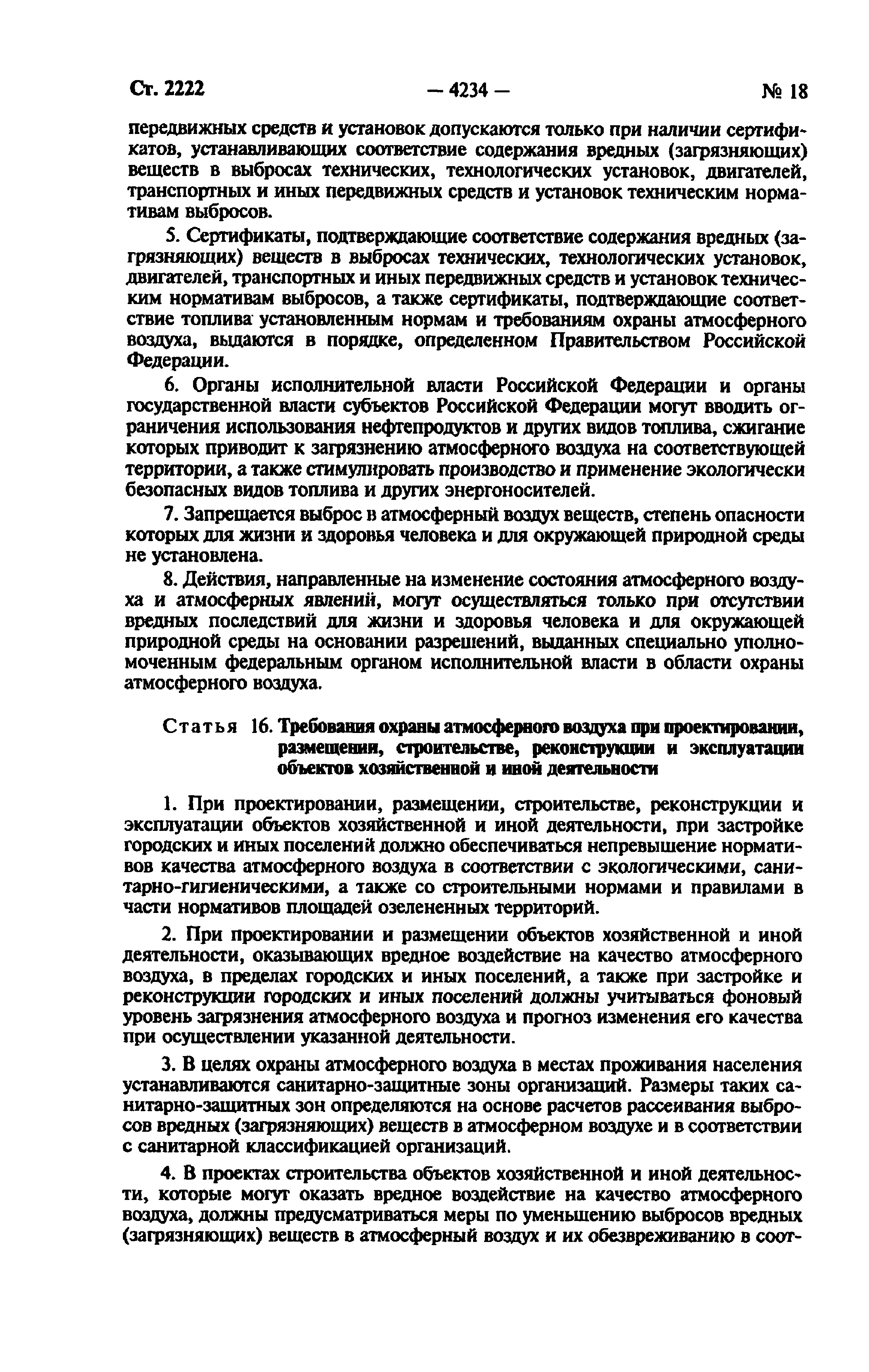 Федеральный закон 96-ФЗ