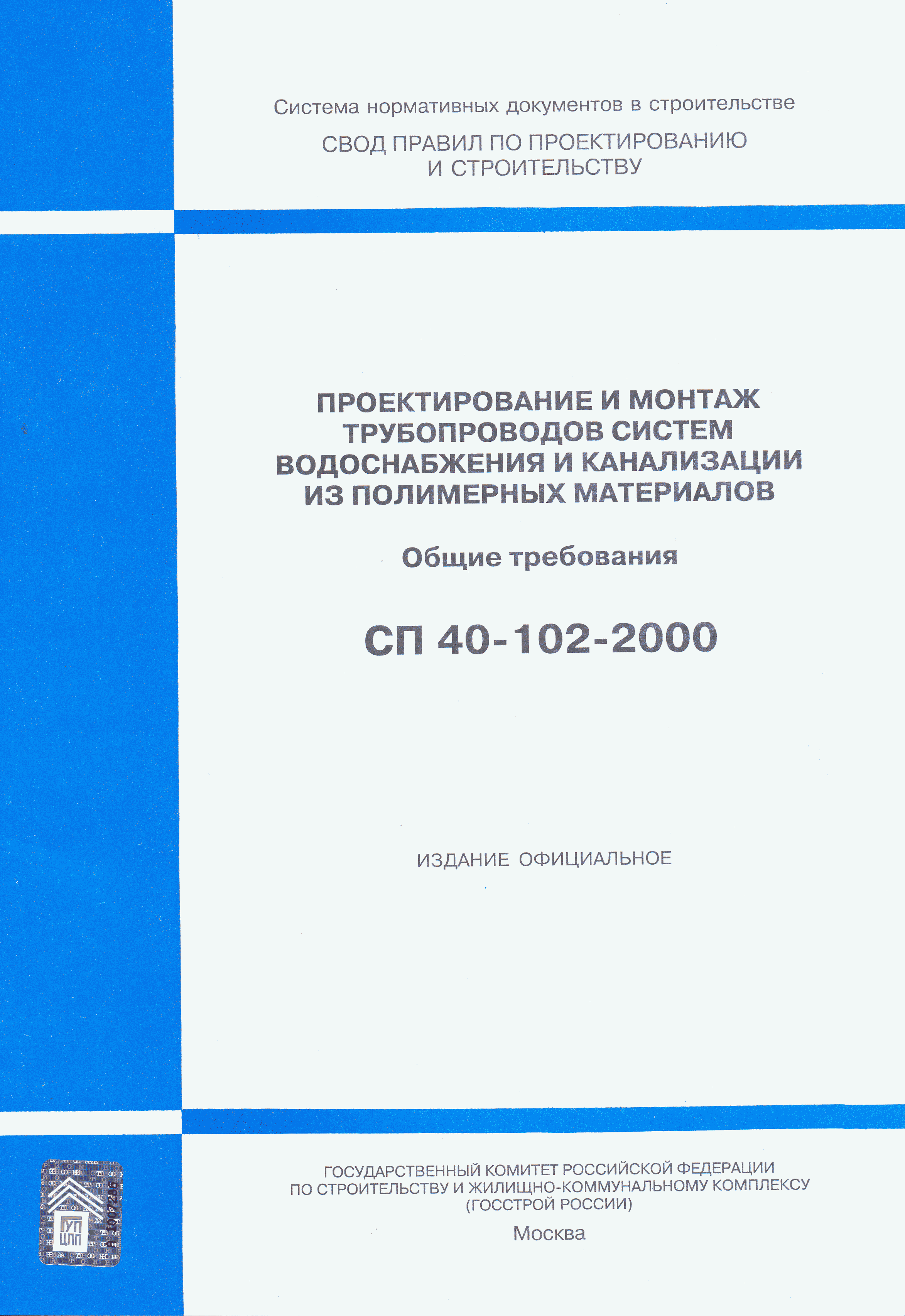 СП 40-102-2000