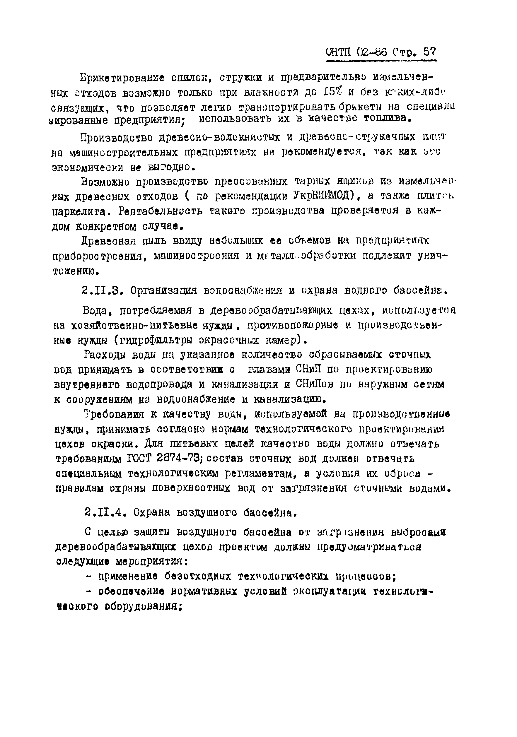 ОНТП 02-86