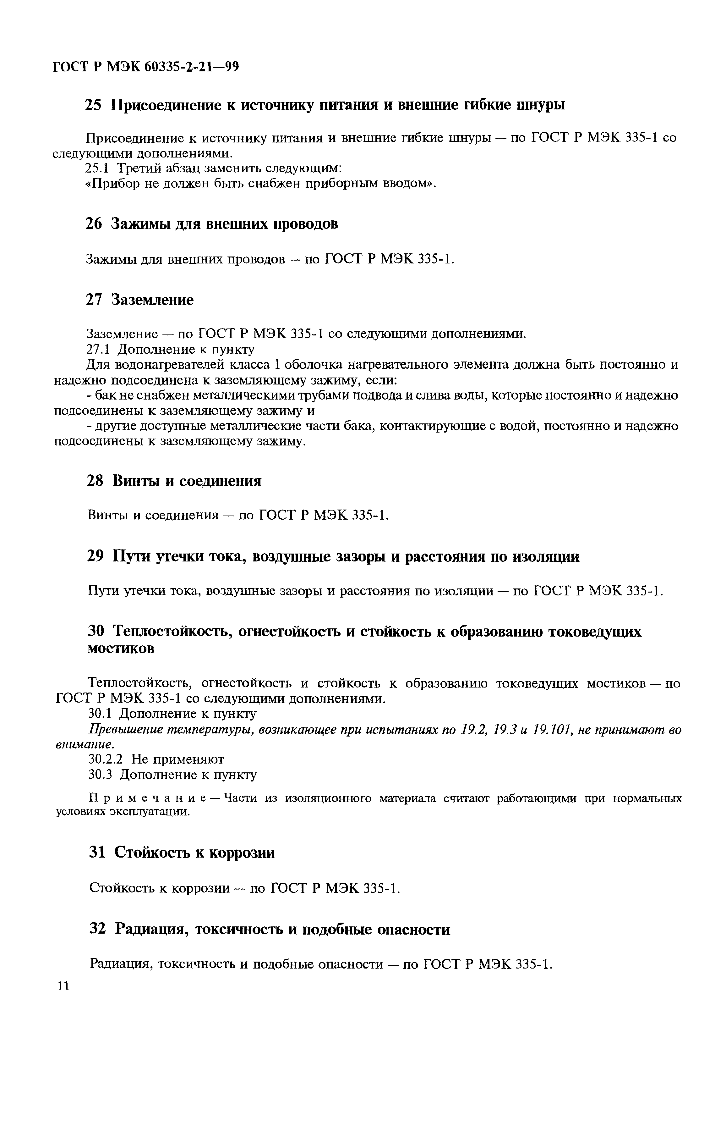 ГОСТ Р МЭК 60335-2-21-99