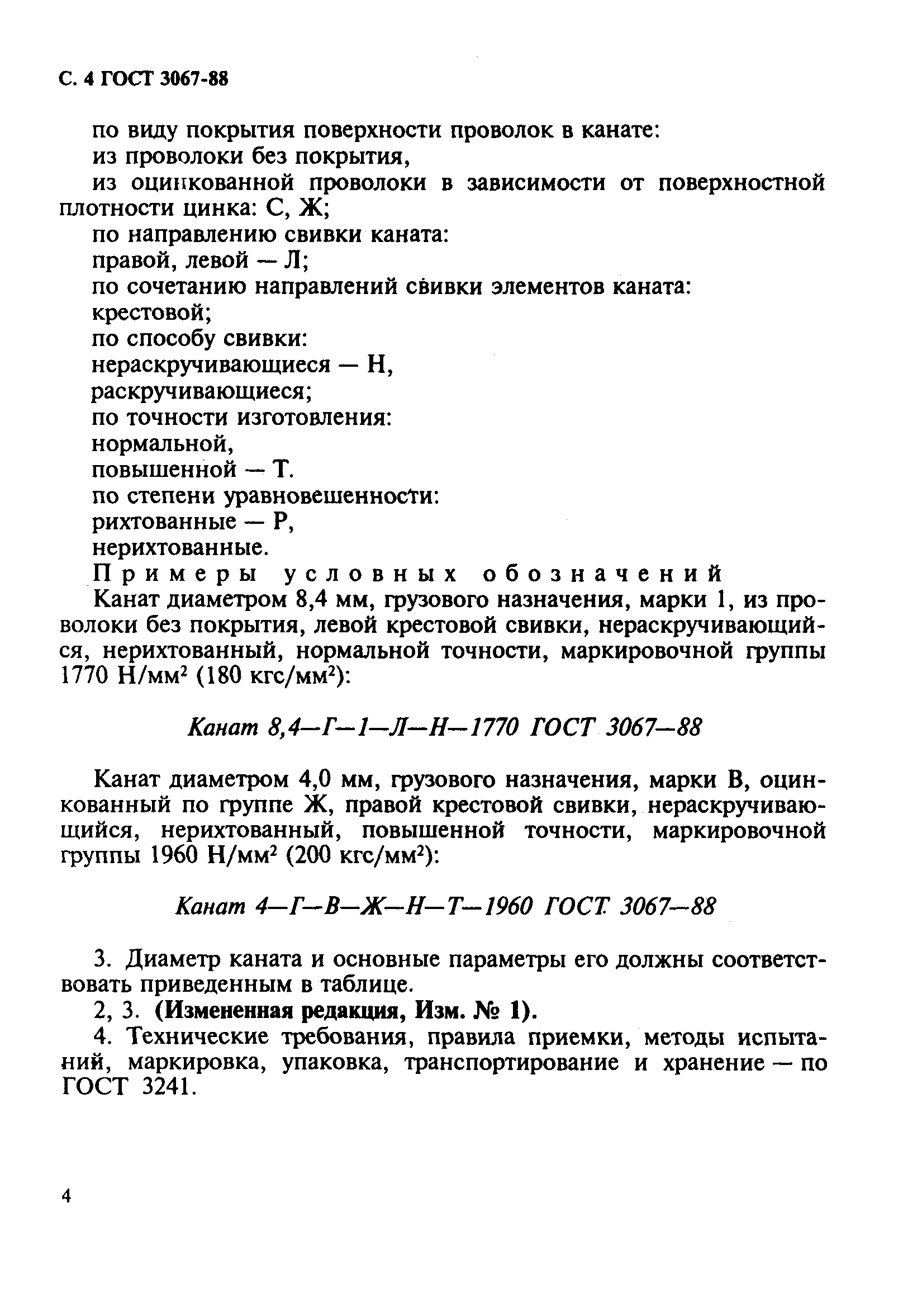 ГОСТ 3067-88