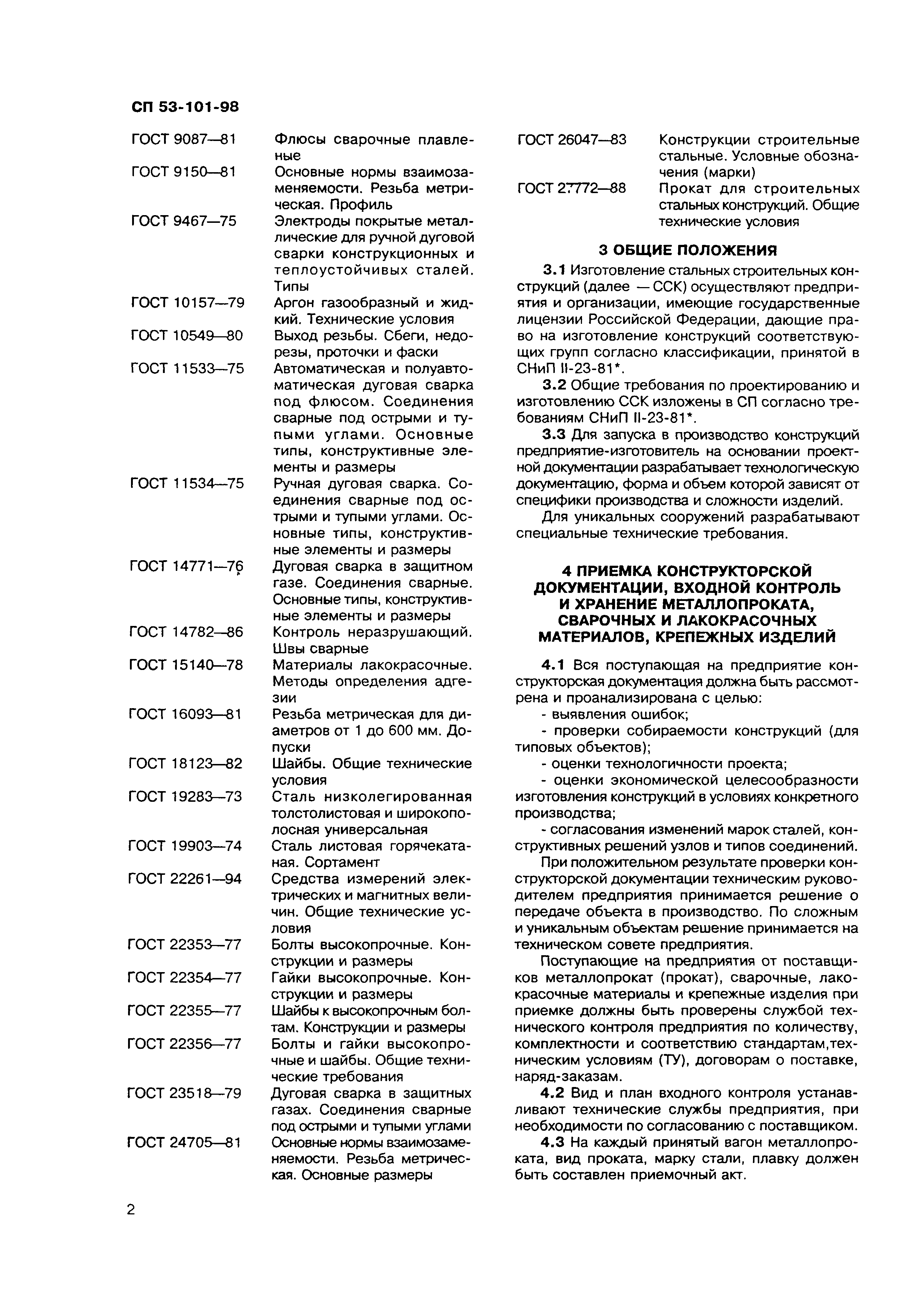 СП 53-101-98