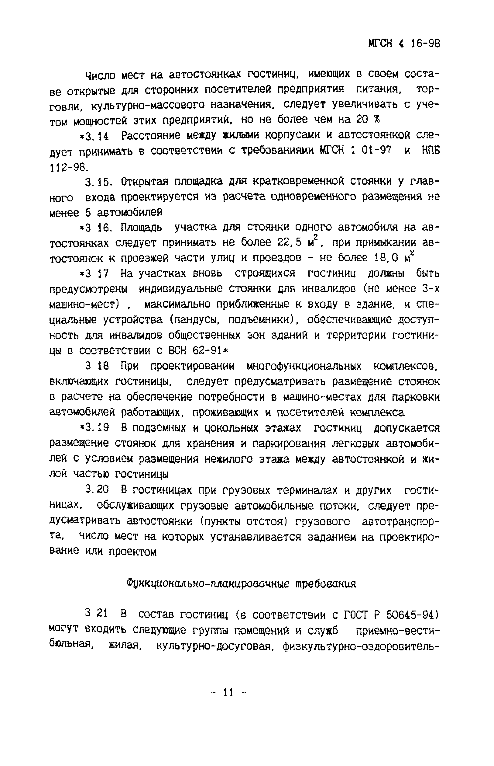 ТСН 31-316-99