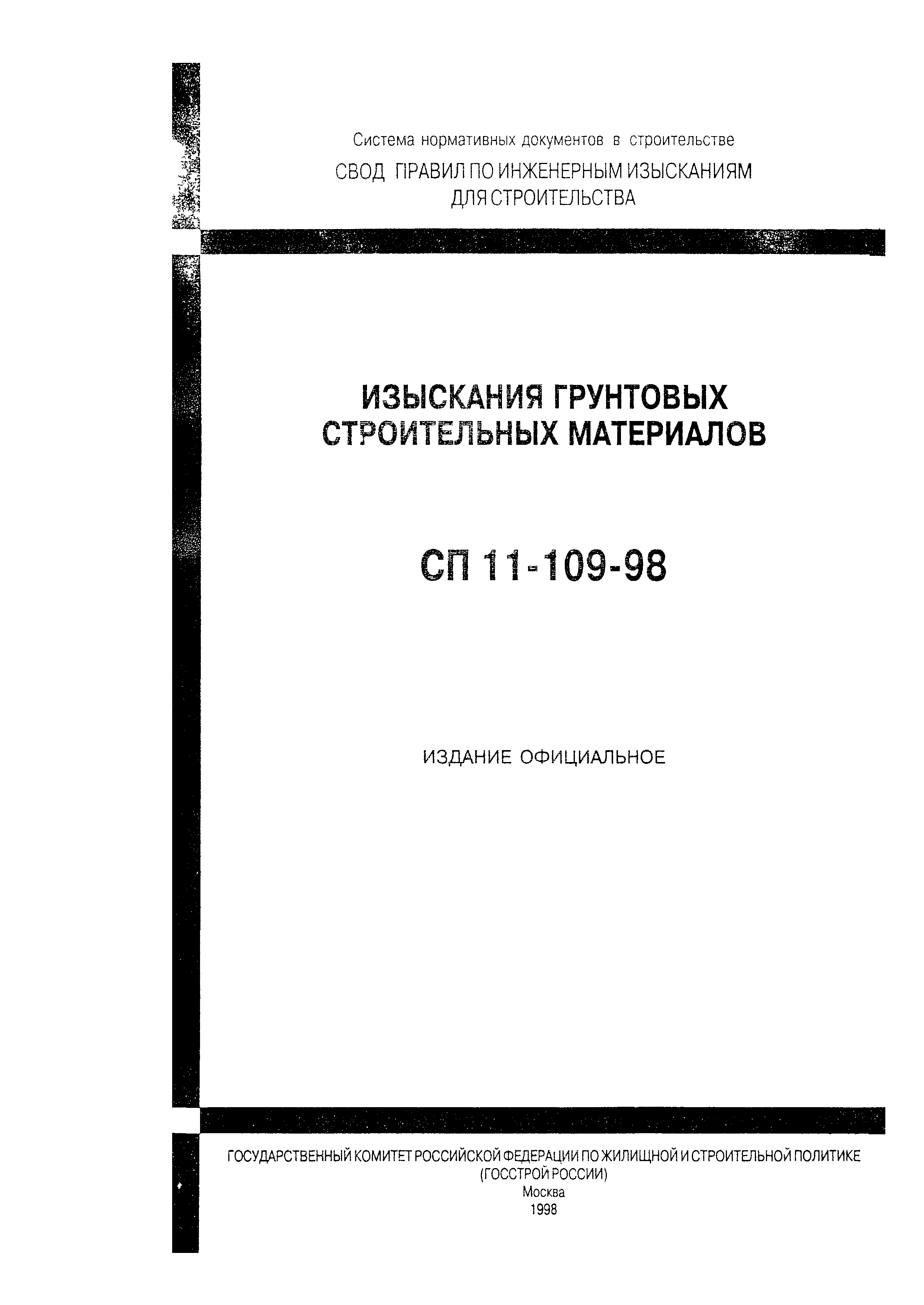 СП 11-109-98