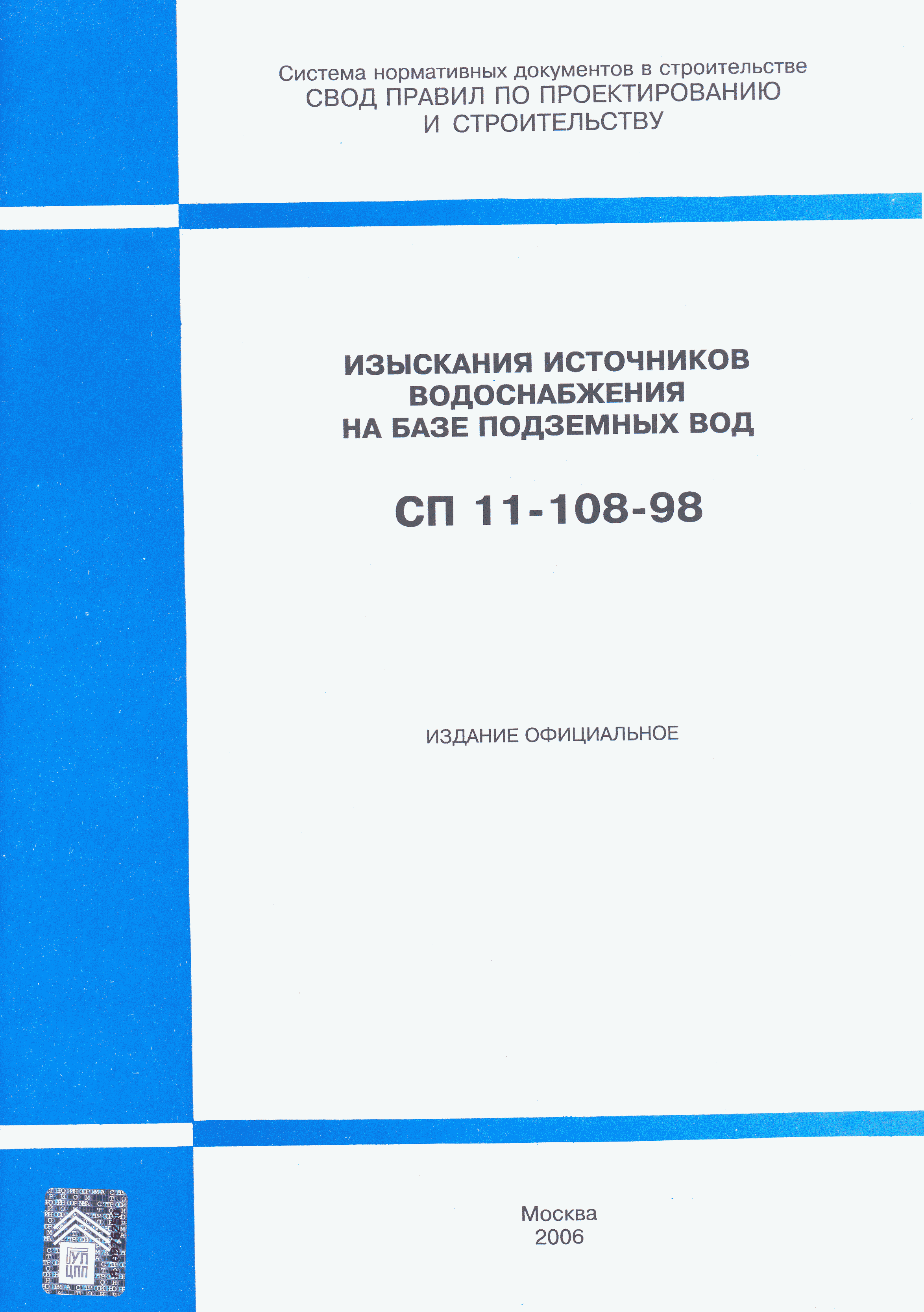 СП 11-108-98