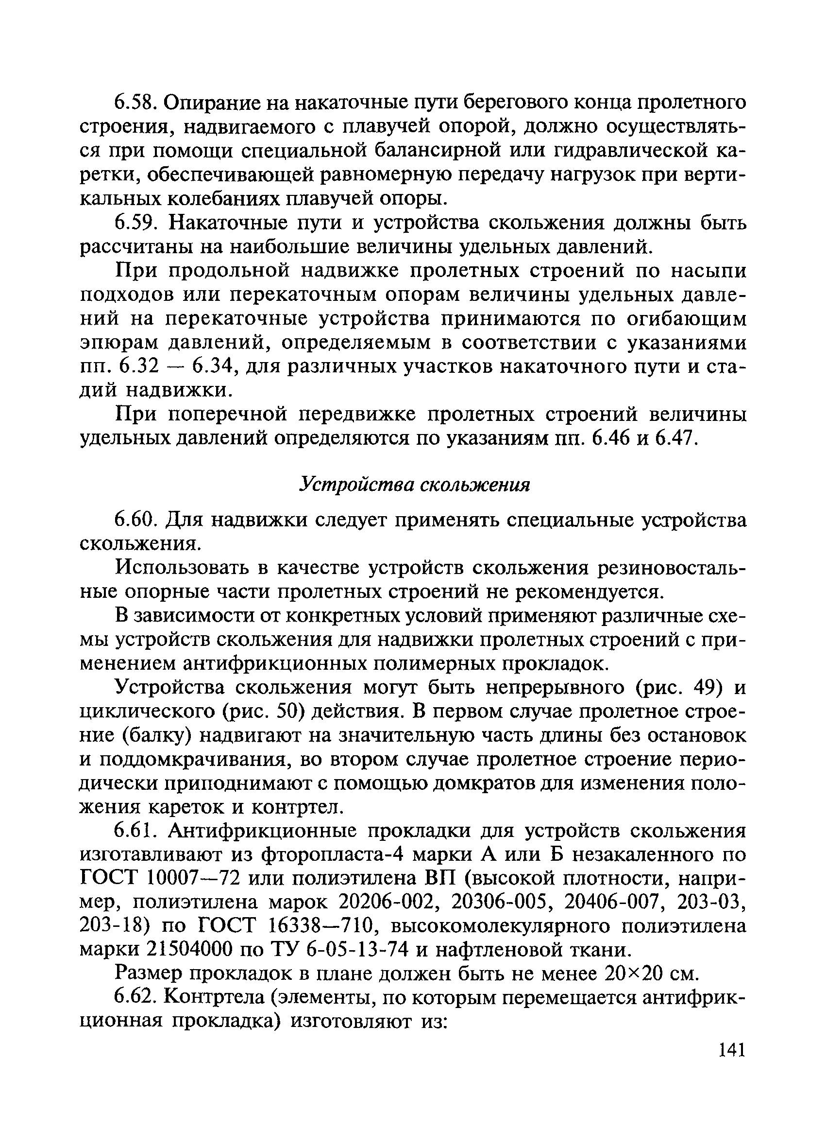 ВСН 136-78/Минтрансстрой