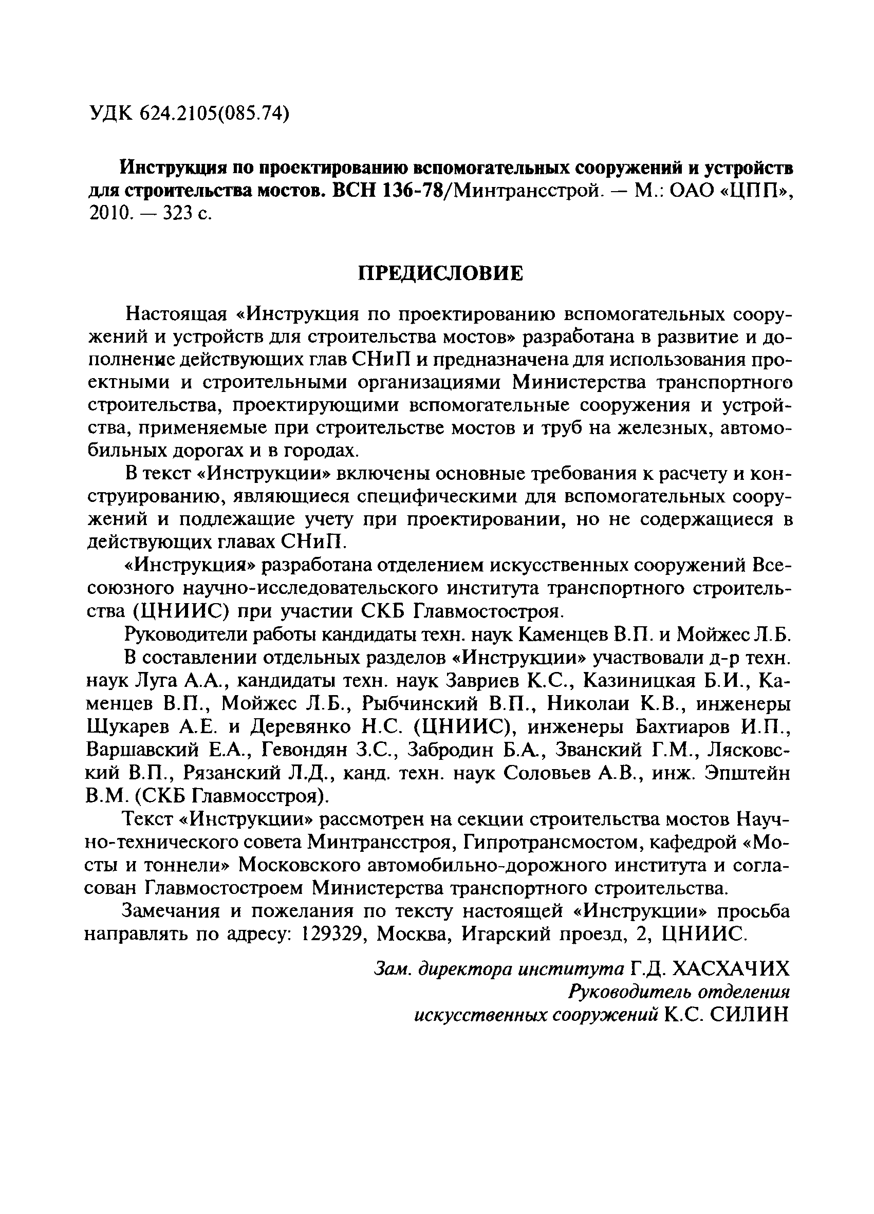 ВСН 136-78/Минтрансстрой