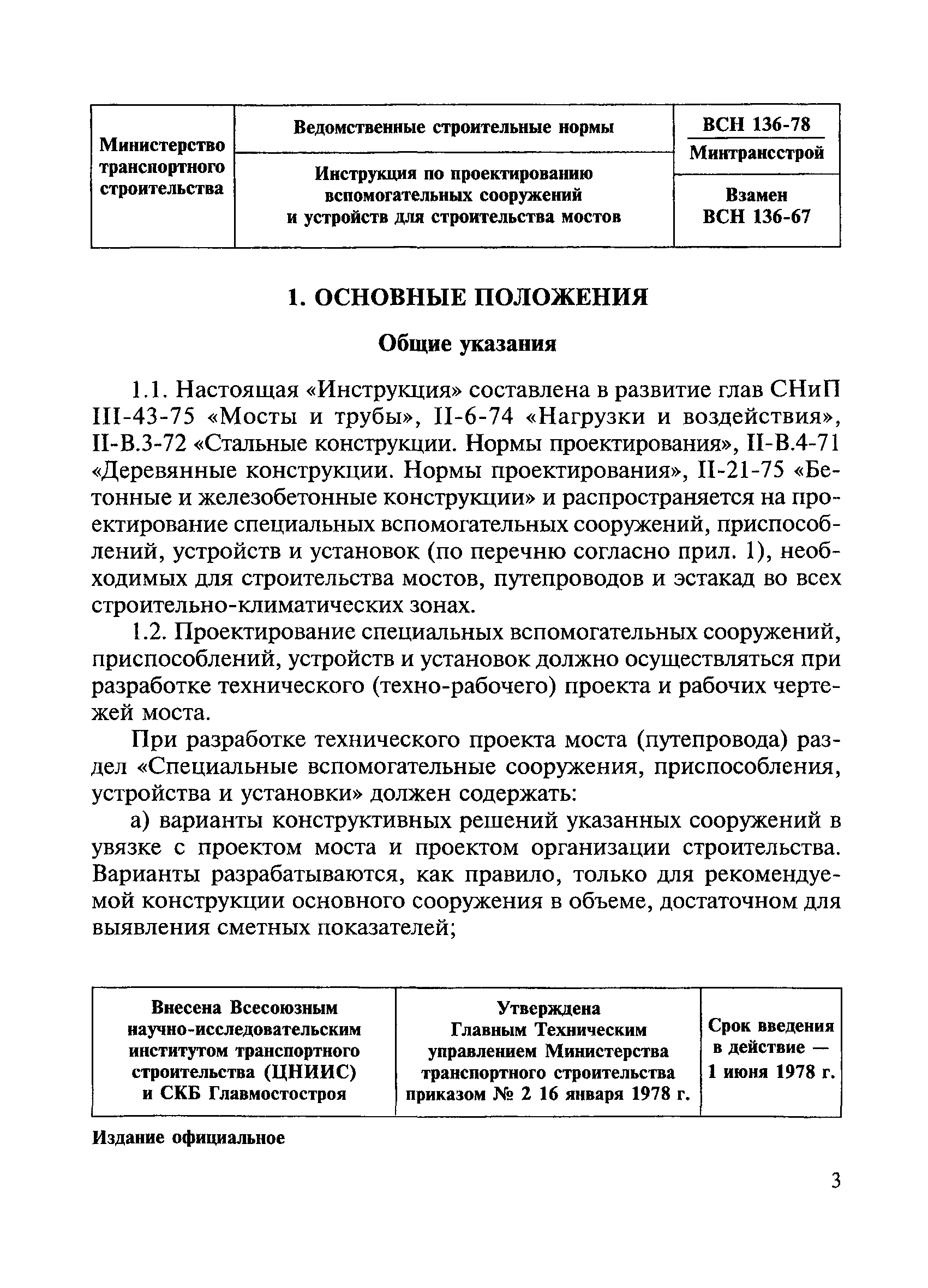 ВСН 136-78/Минтрансстрой