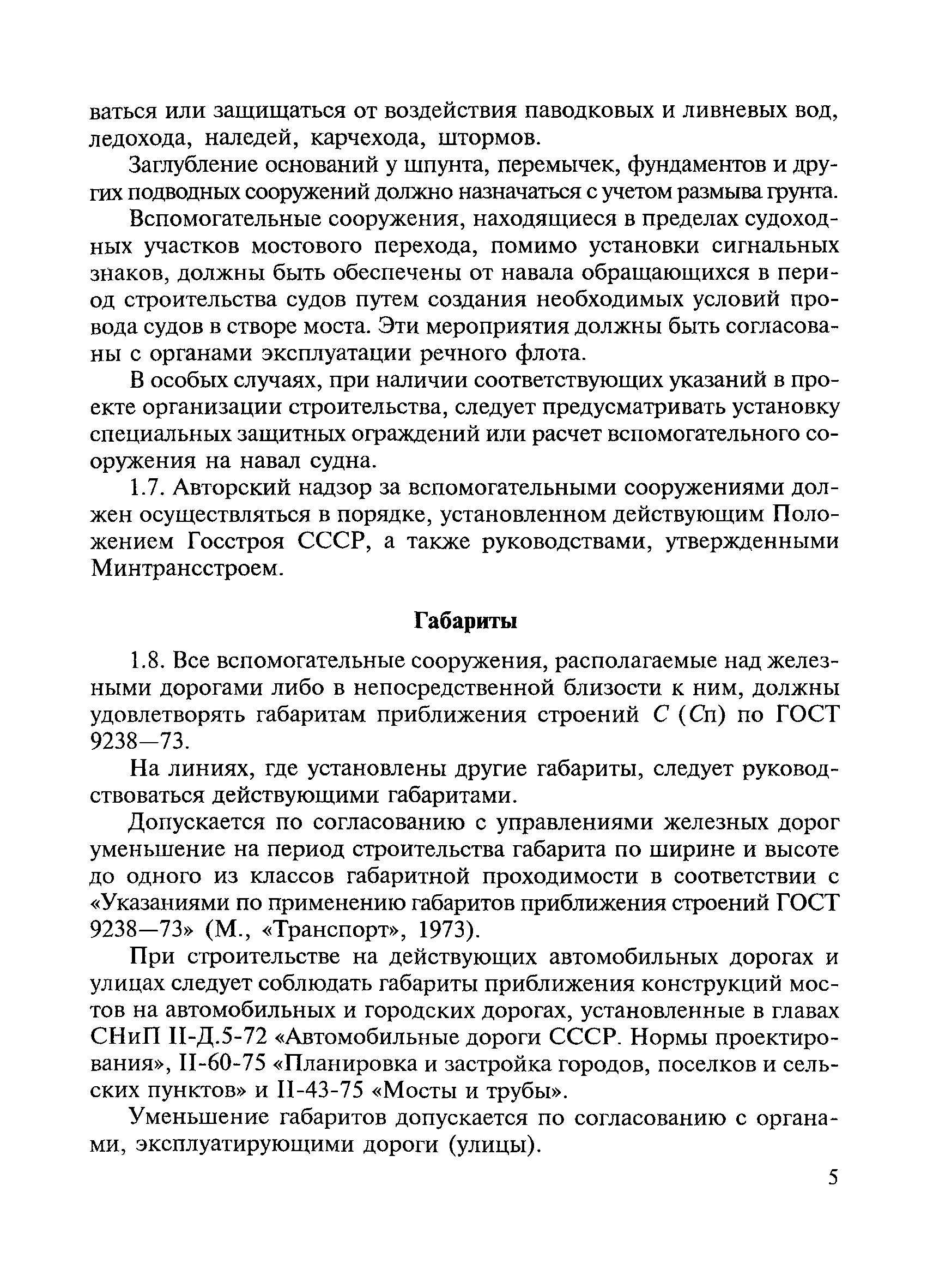 ВСН 136-78/Минтрансстрой