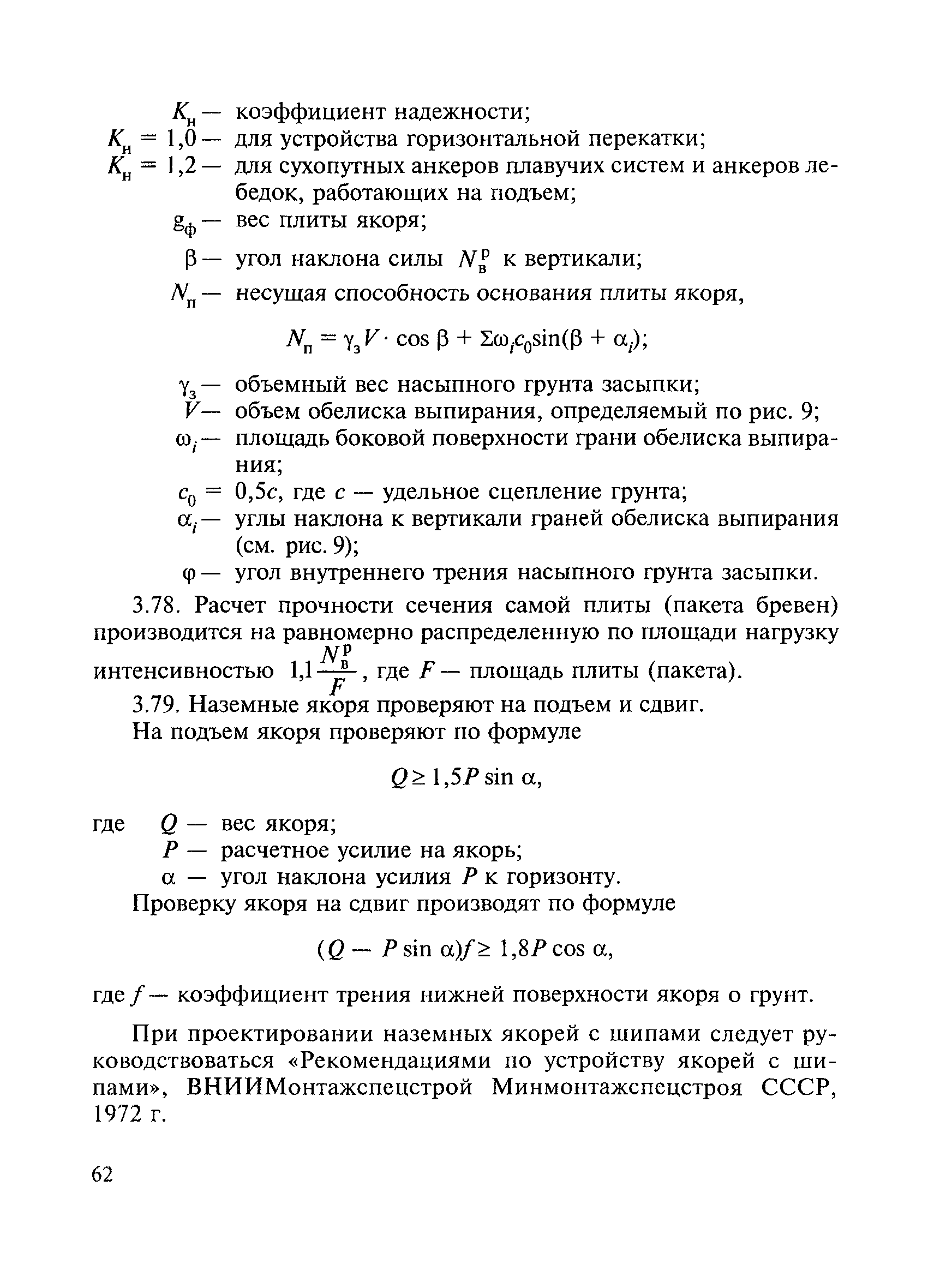 ВСН 136-78/Минтрансстрой