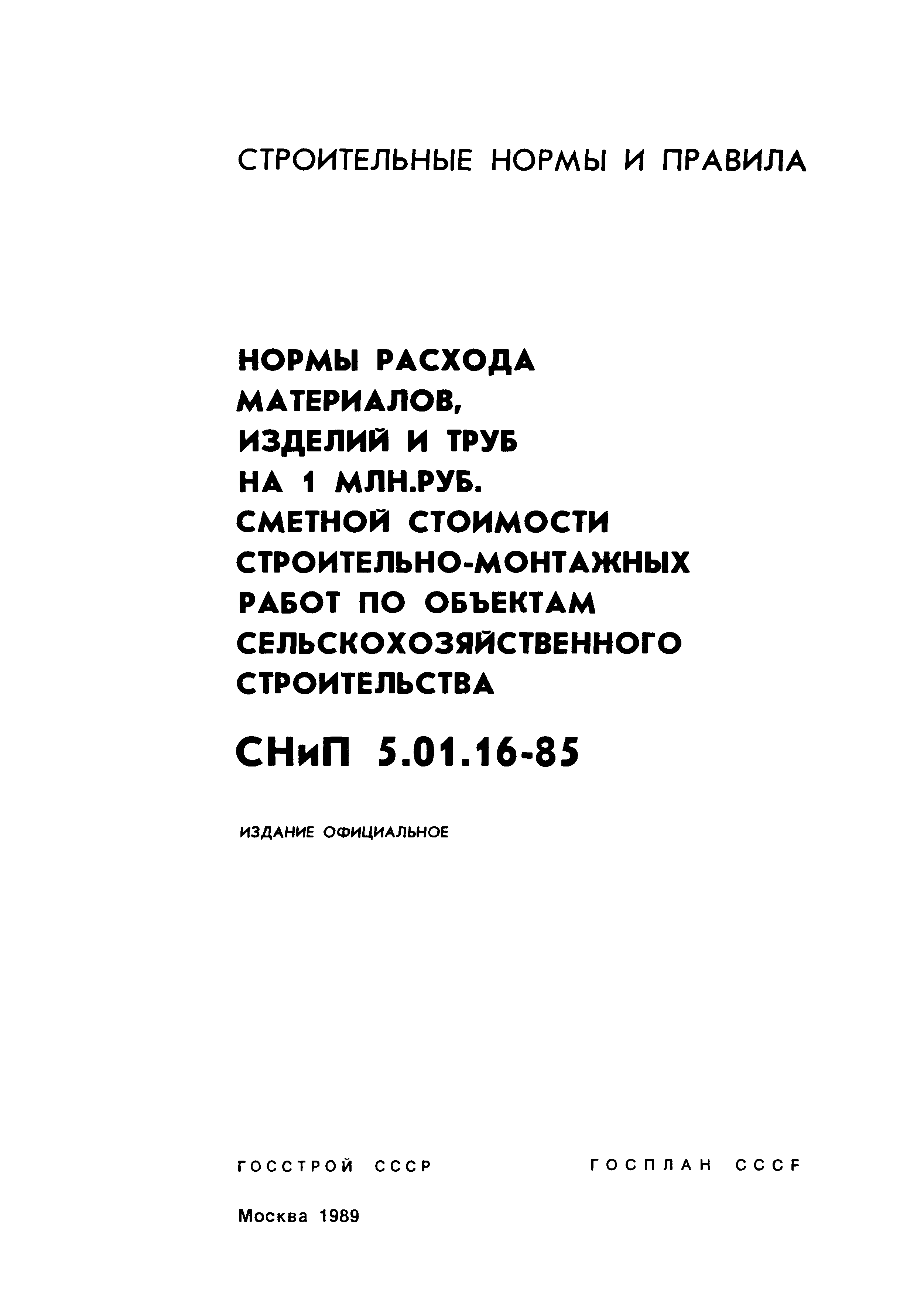 СНиП 5.01.16-85