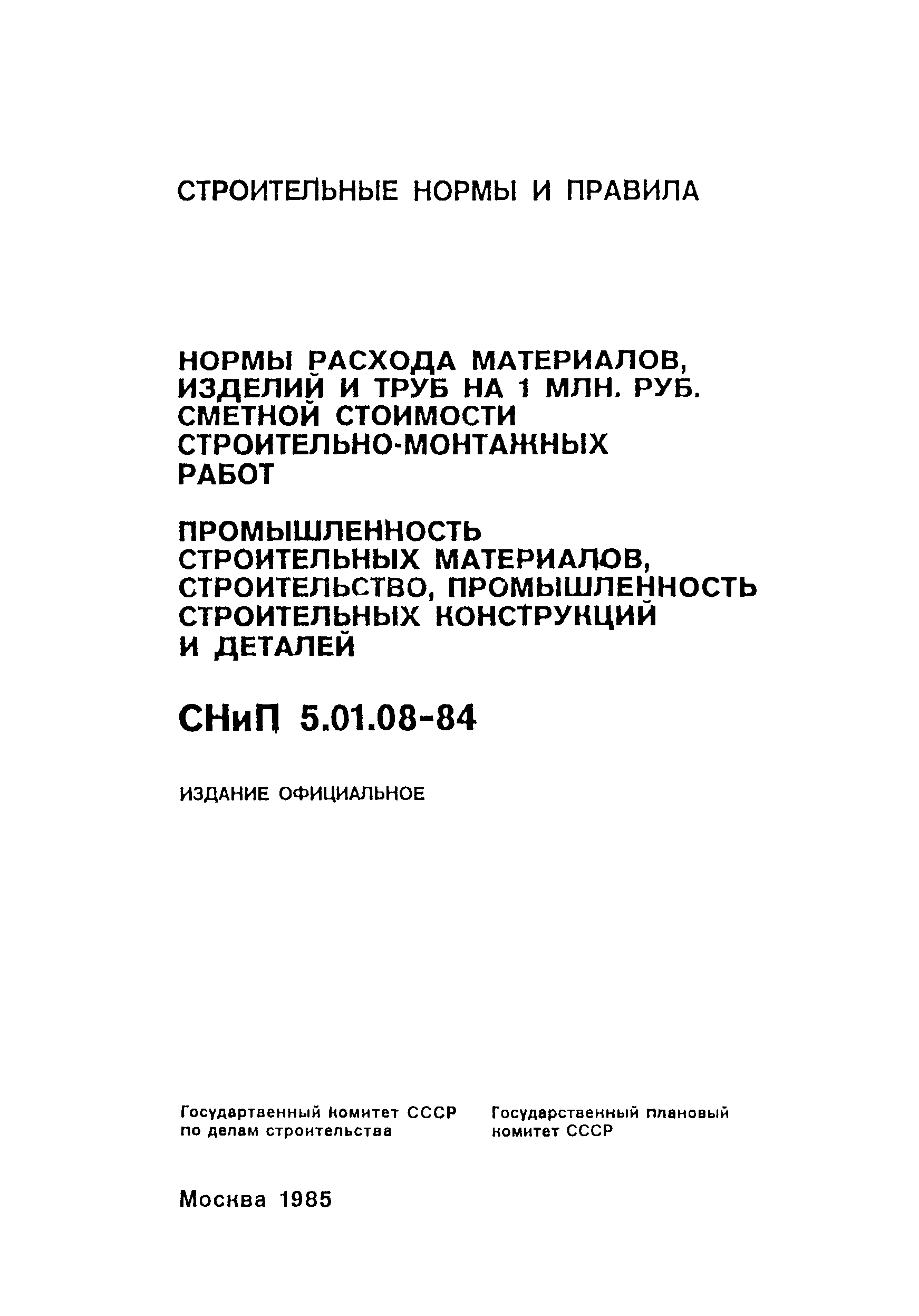 СНиП 5.01.08-84