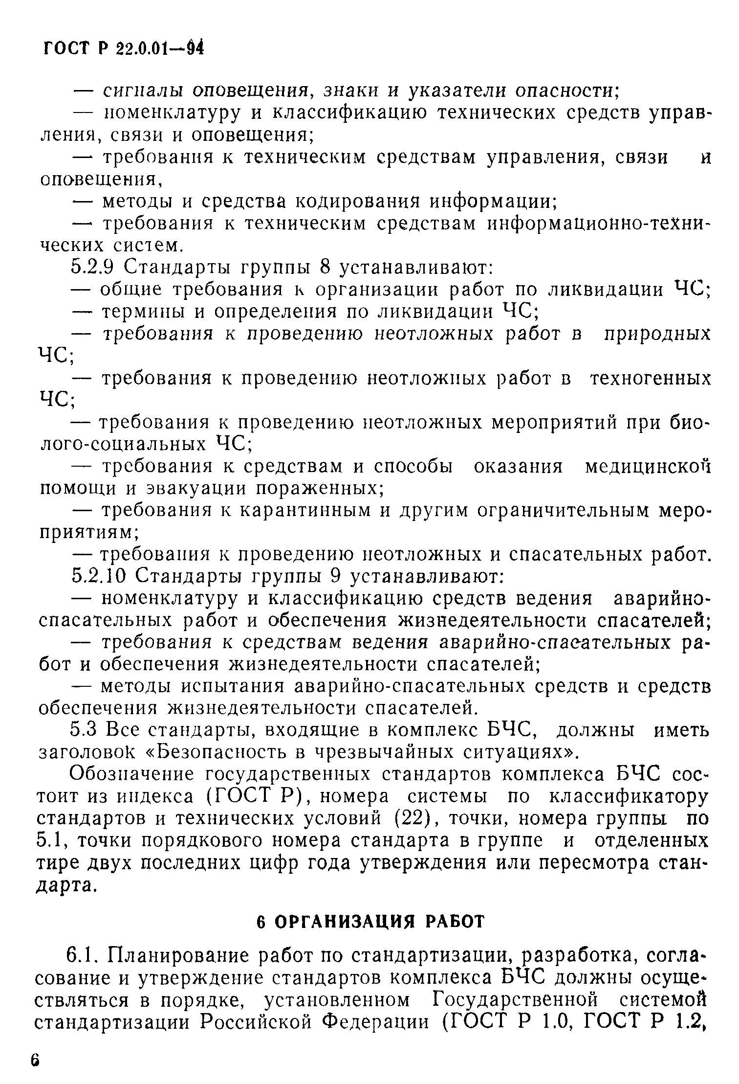 ГОСТ Р 22.0.01-94