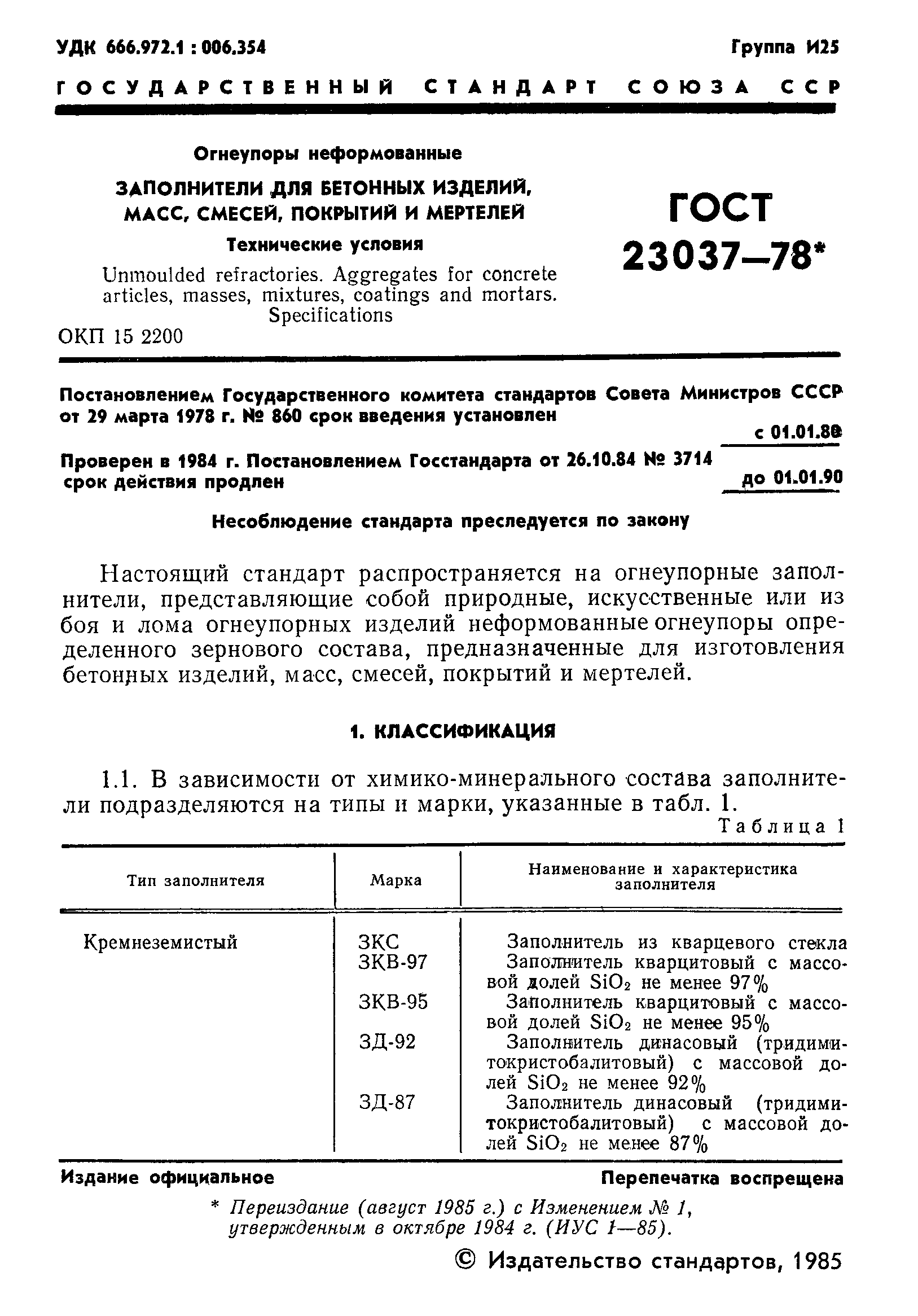 ГОСТ 23037-78
