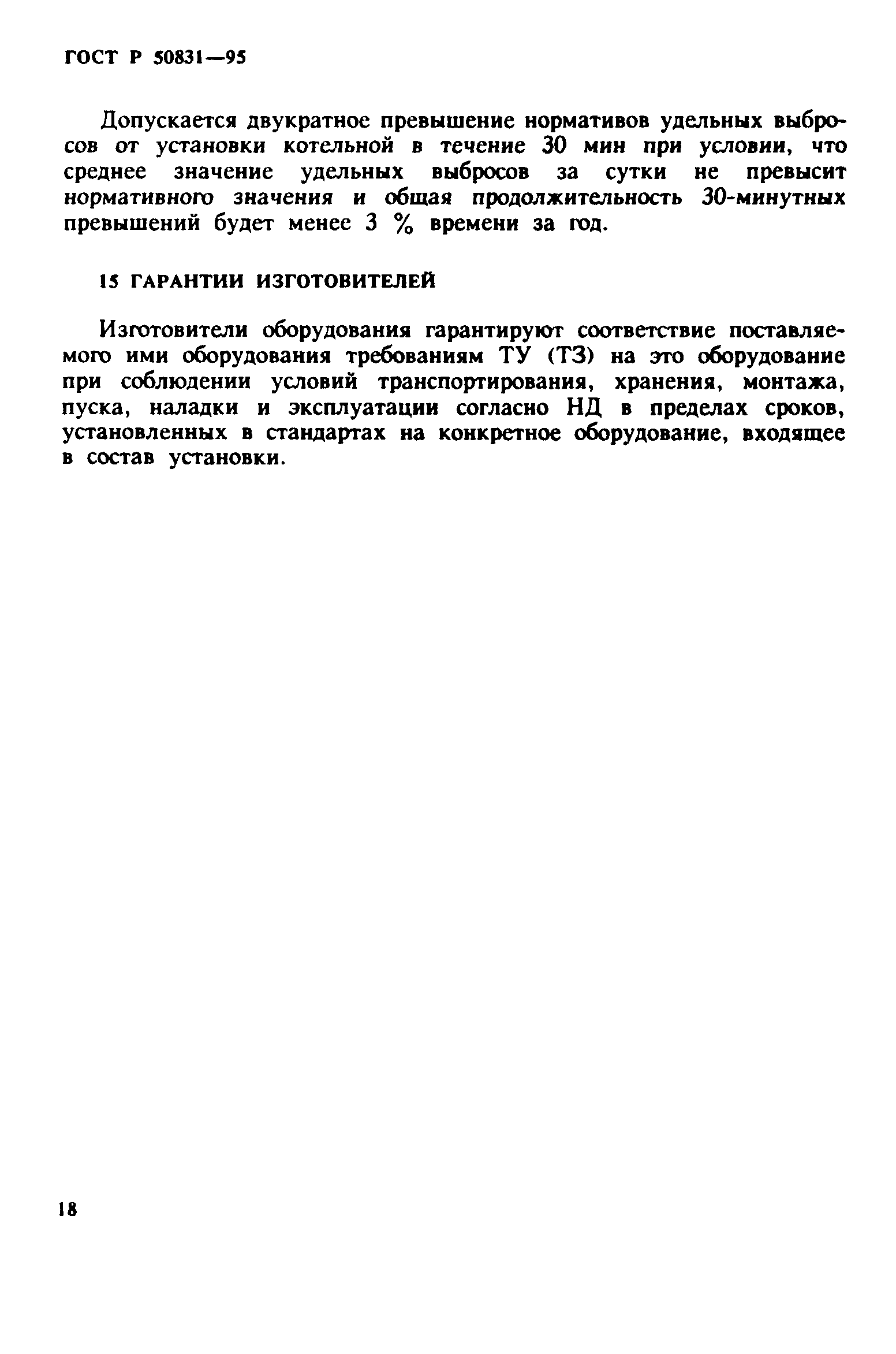 ГОСТ Р 50831-95