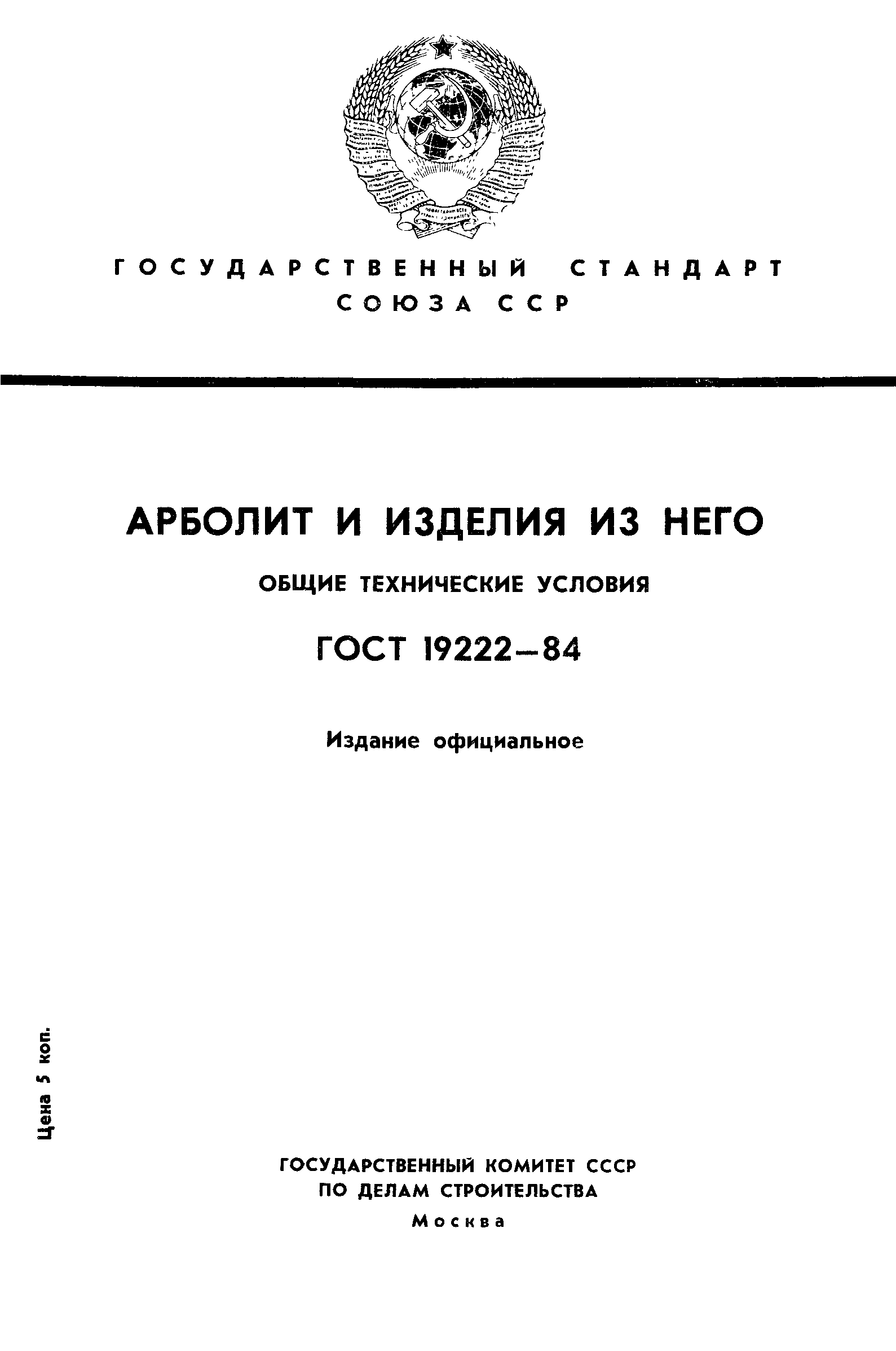ГОСТ 19222-84