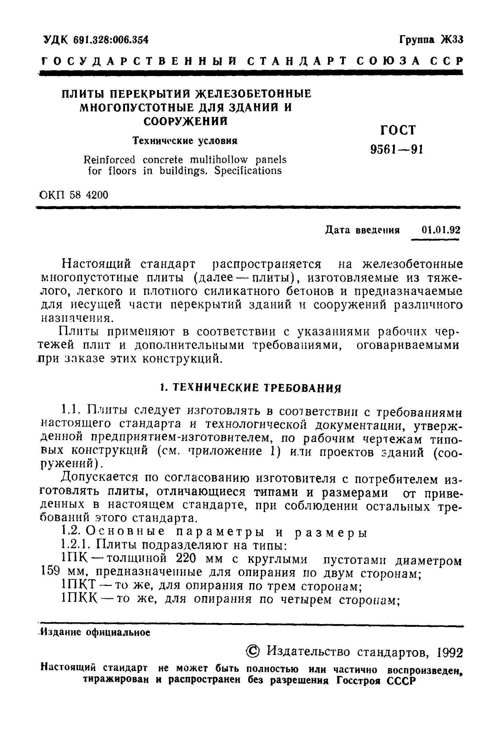 ГОСТ 9561-91