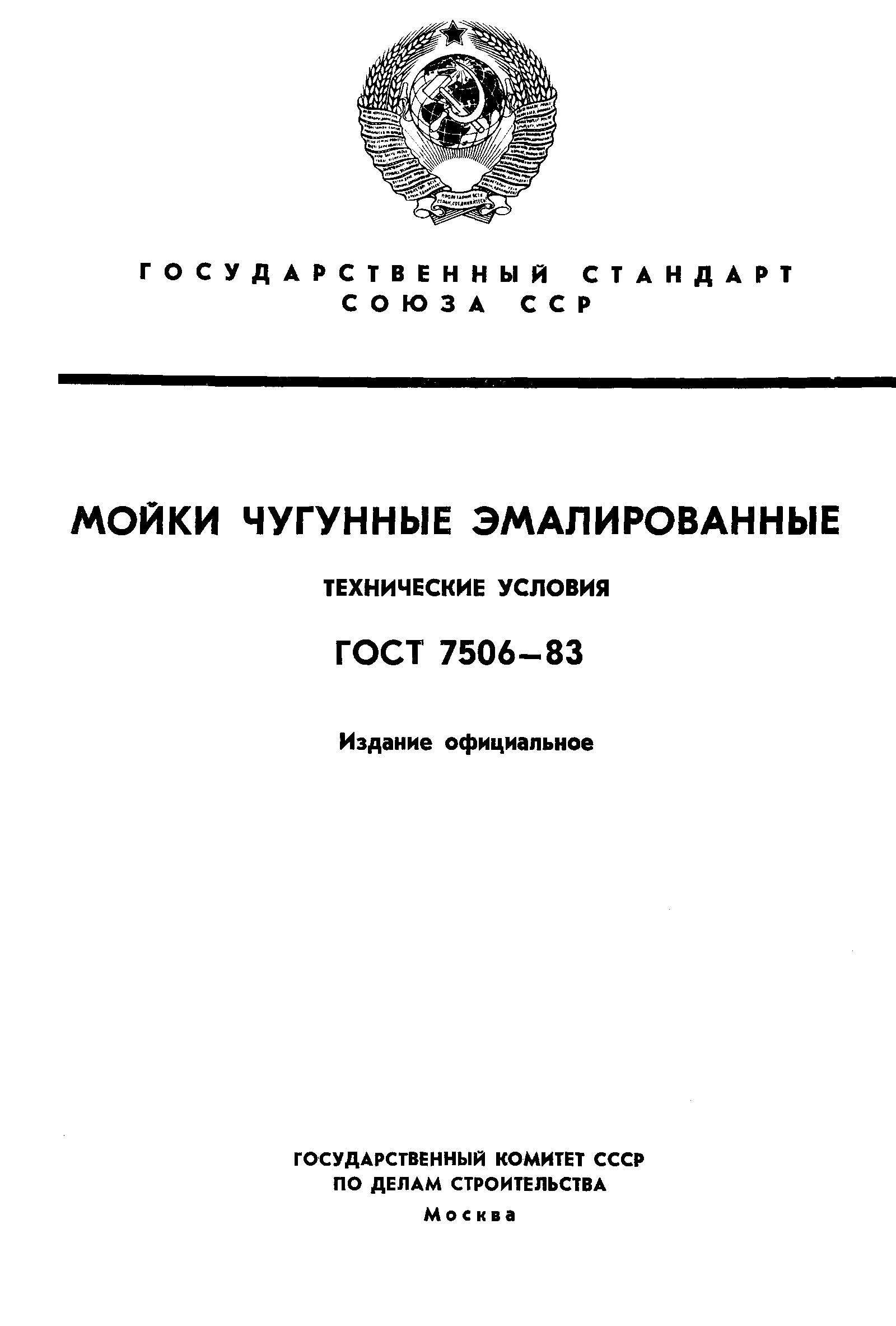 ГОСТ 7506-83
