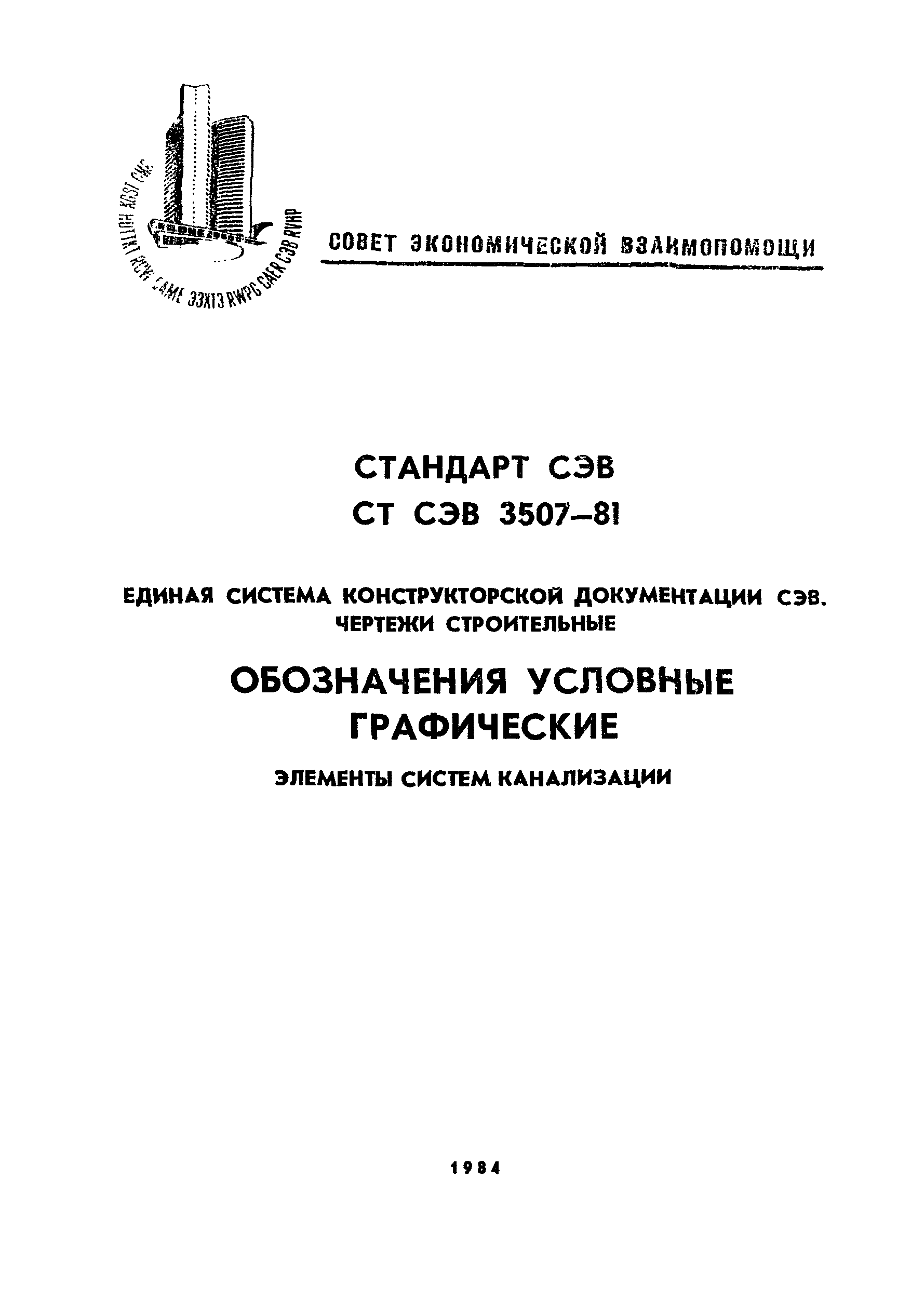 СТ СЭВ 3507-81