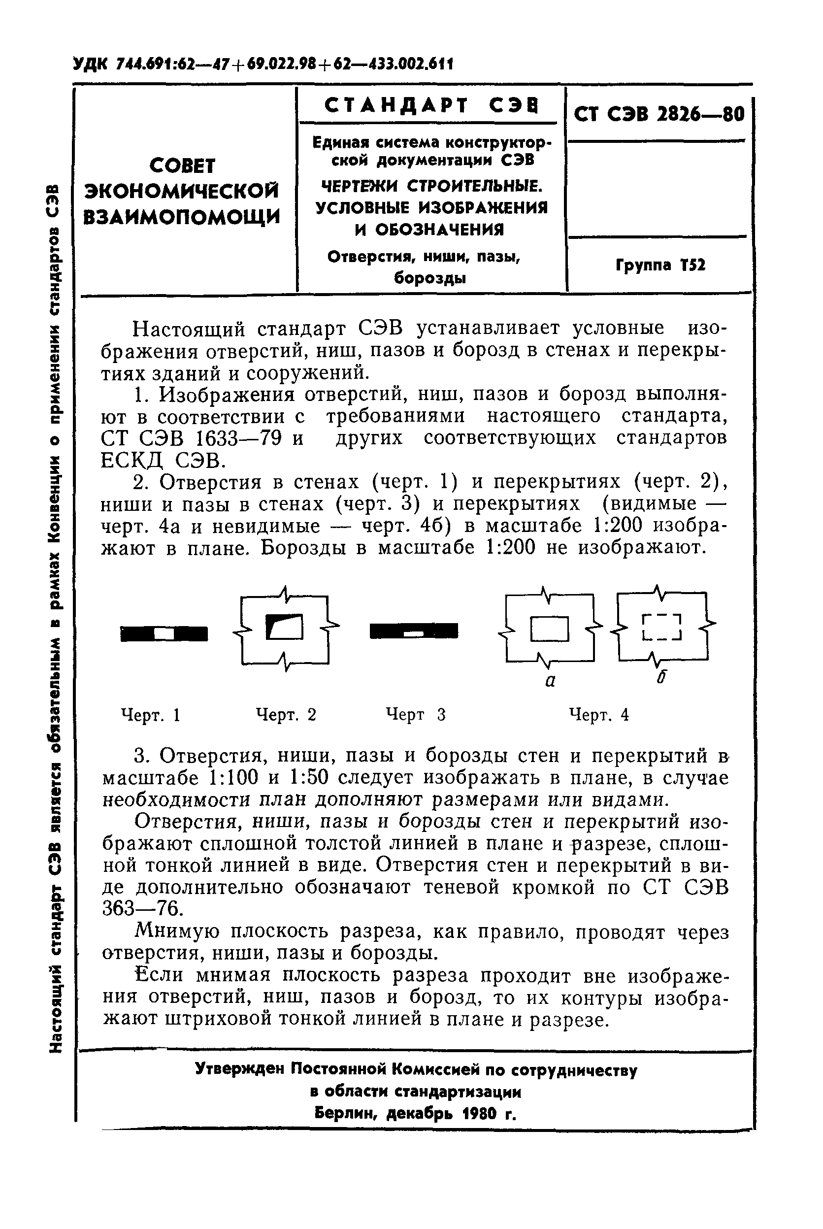 СТ СЭВ 2826-80