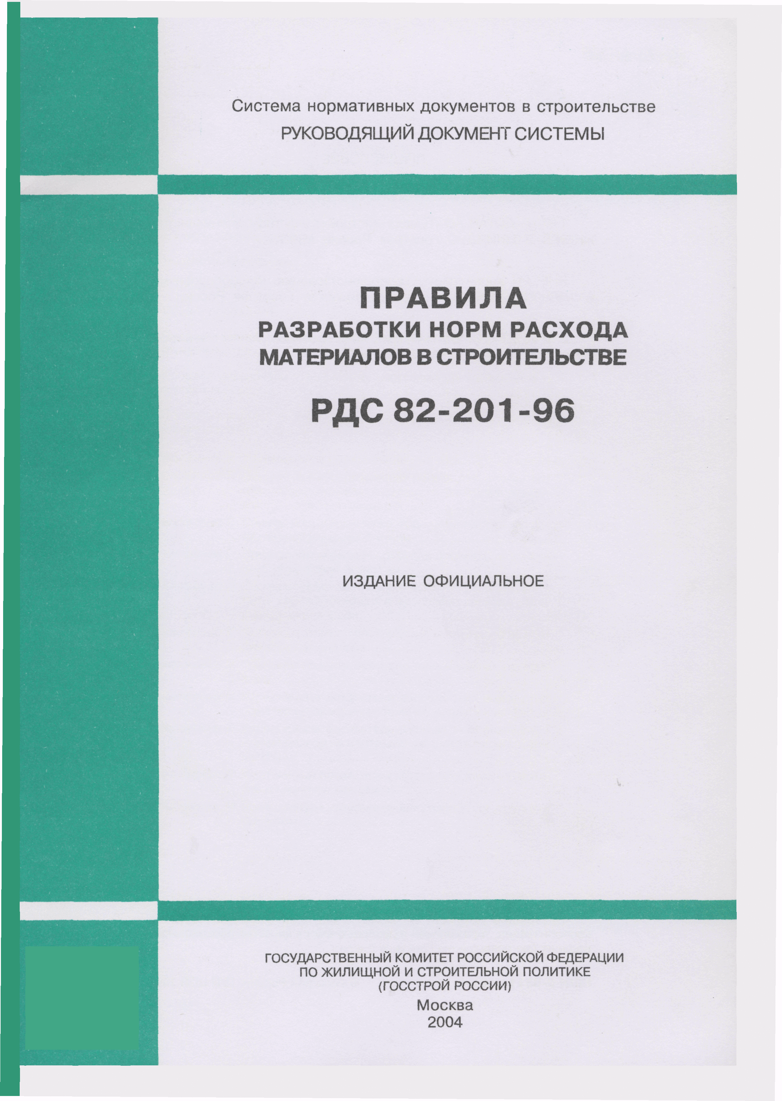 РДС 82-201-96