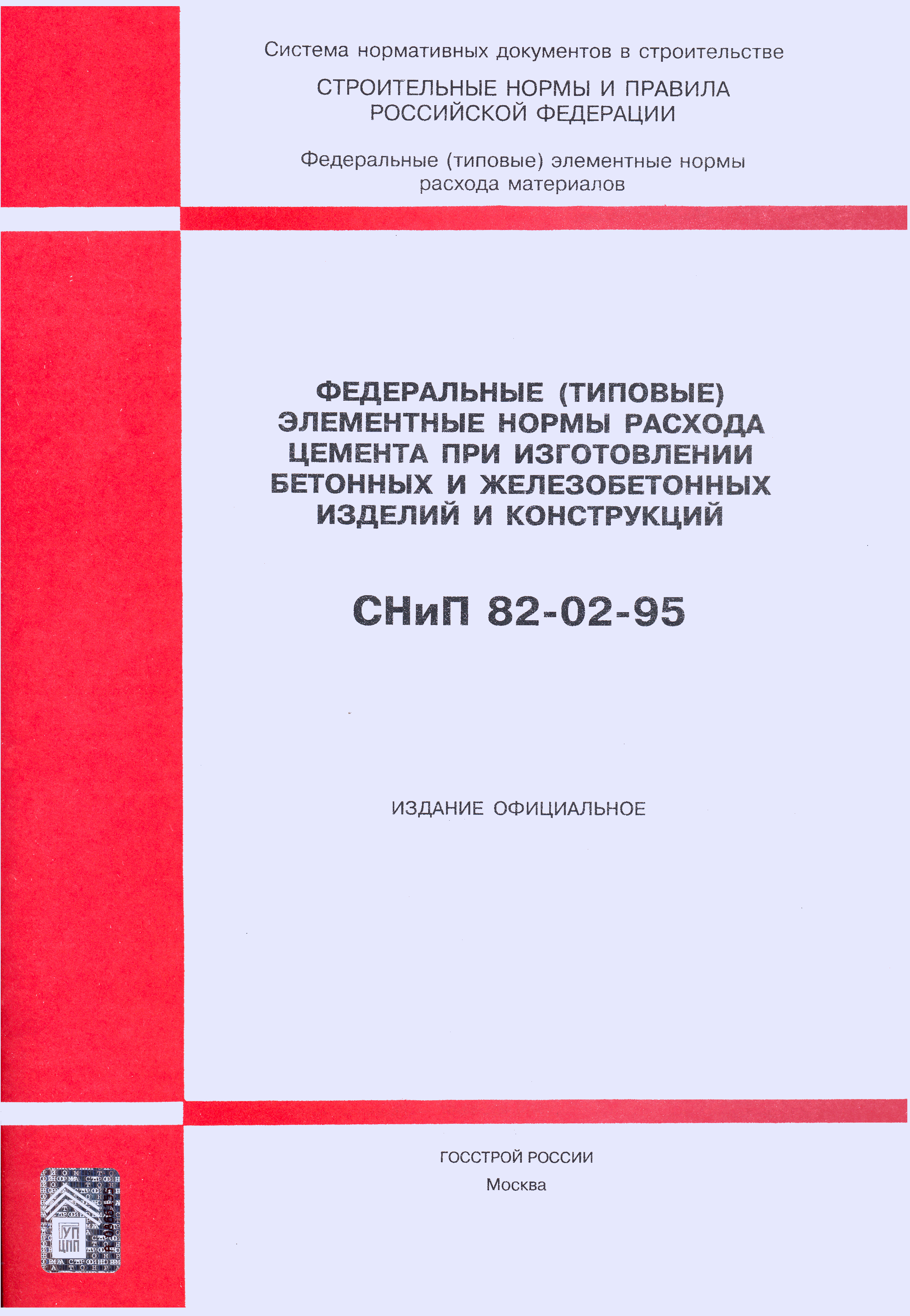 СНиП 82-02-95