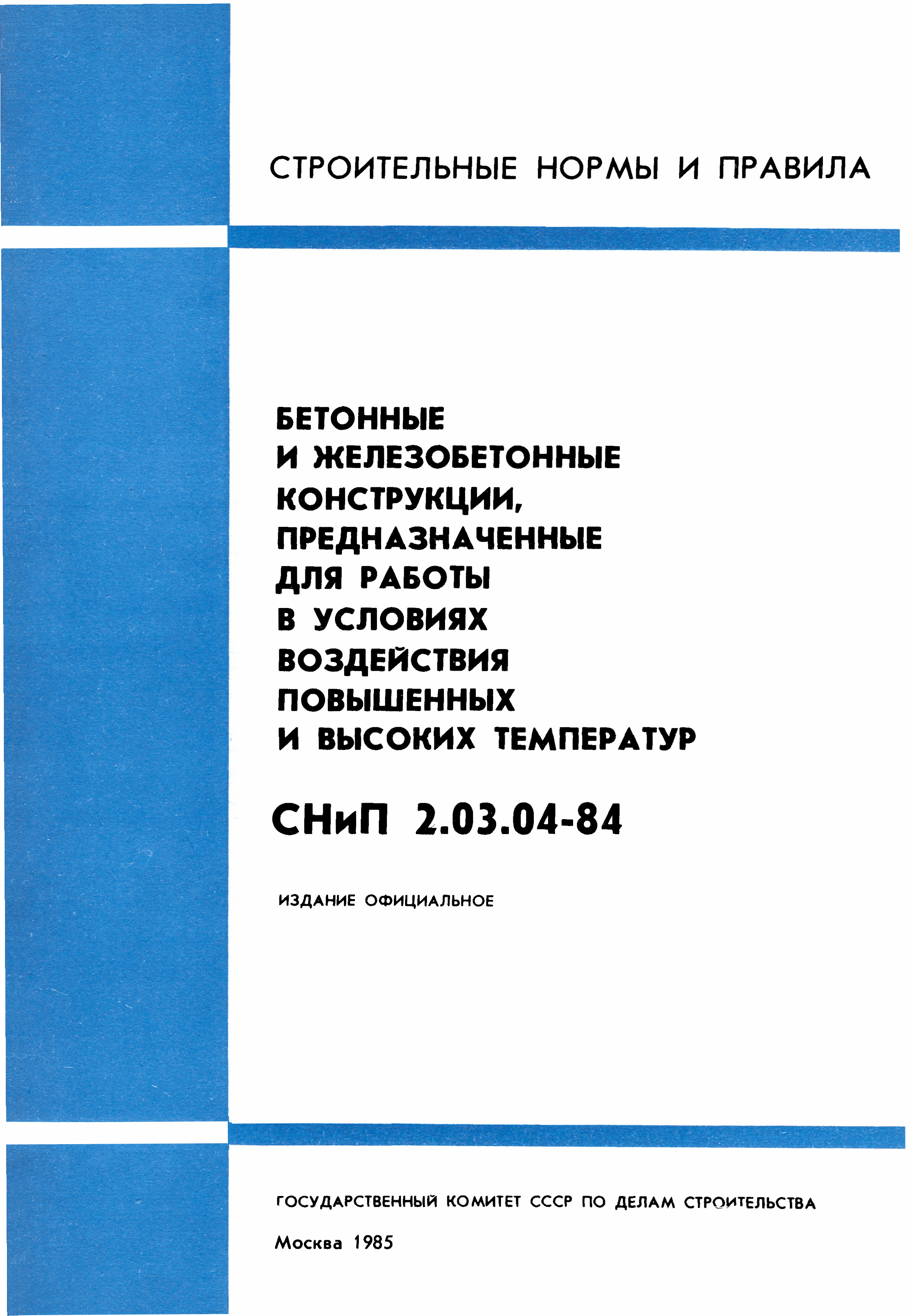 СНиП 2.03.04-84