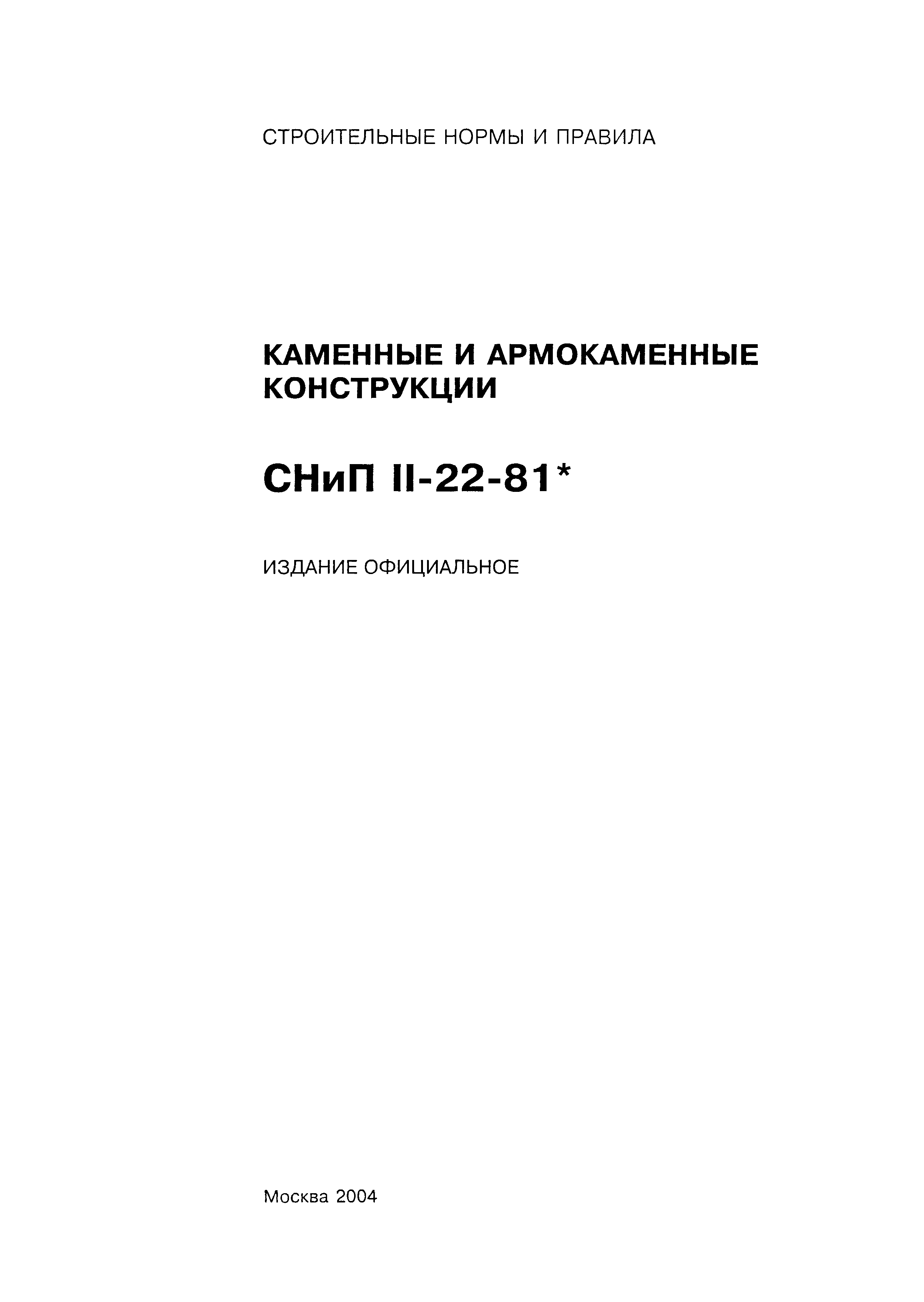 СНиП II-22-81*