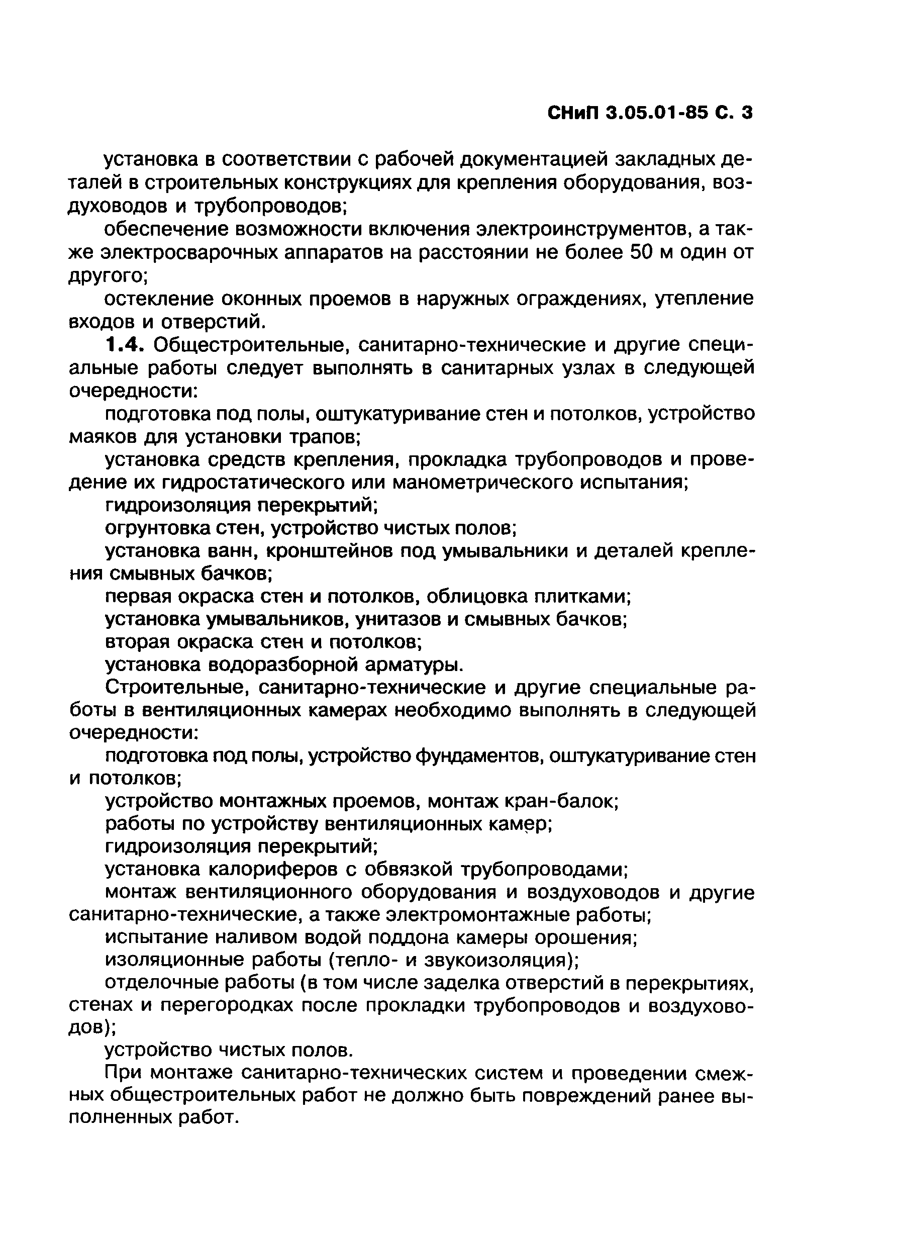 СНиП 3.05.01-85