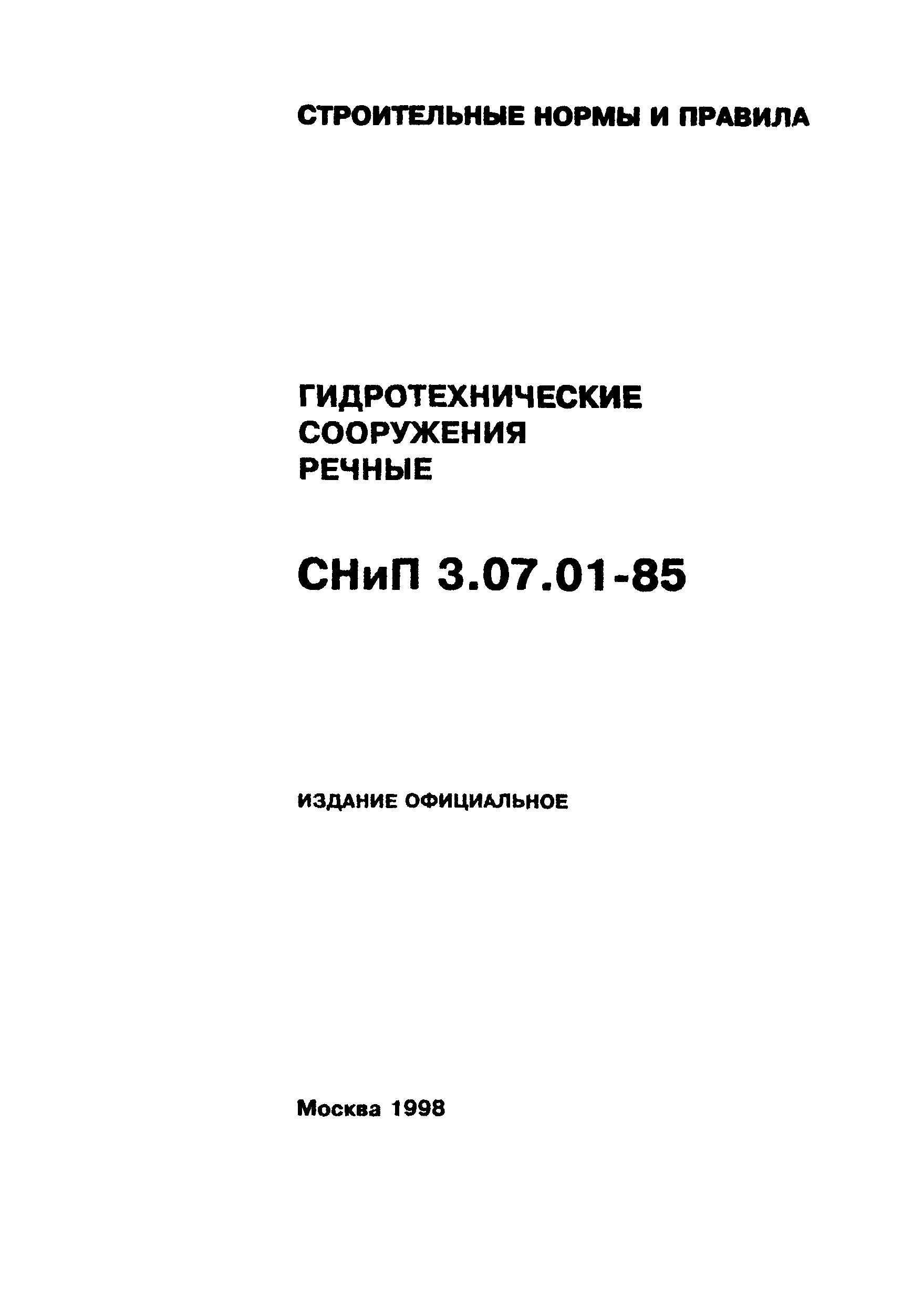 СНиП 3.07.01-85