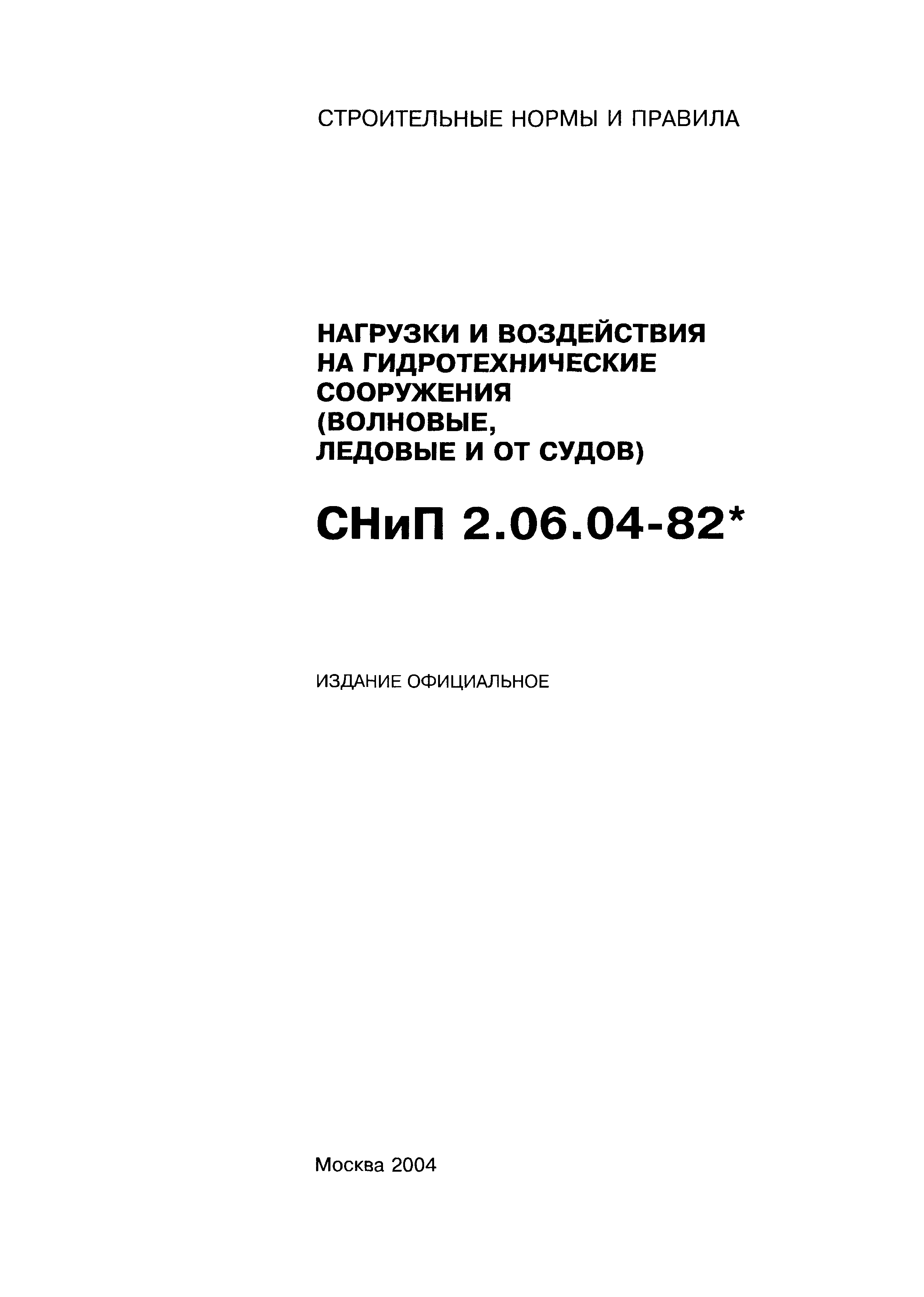 СНиП 2.06.04-82*