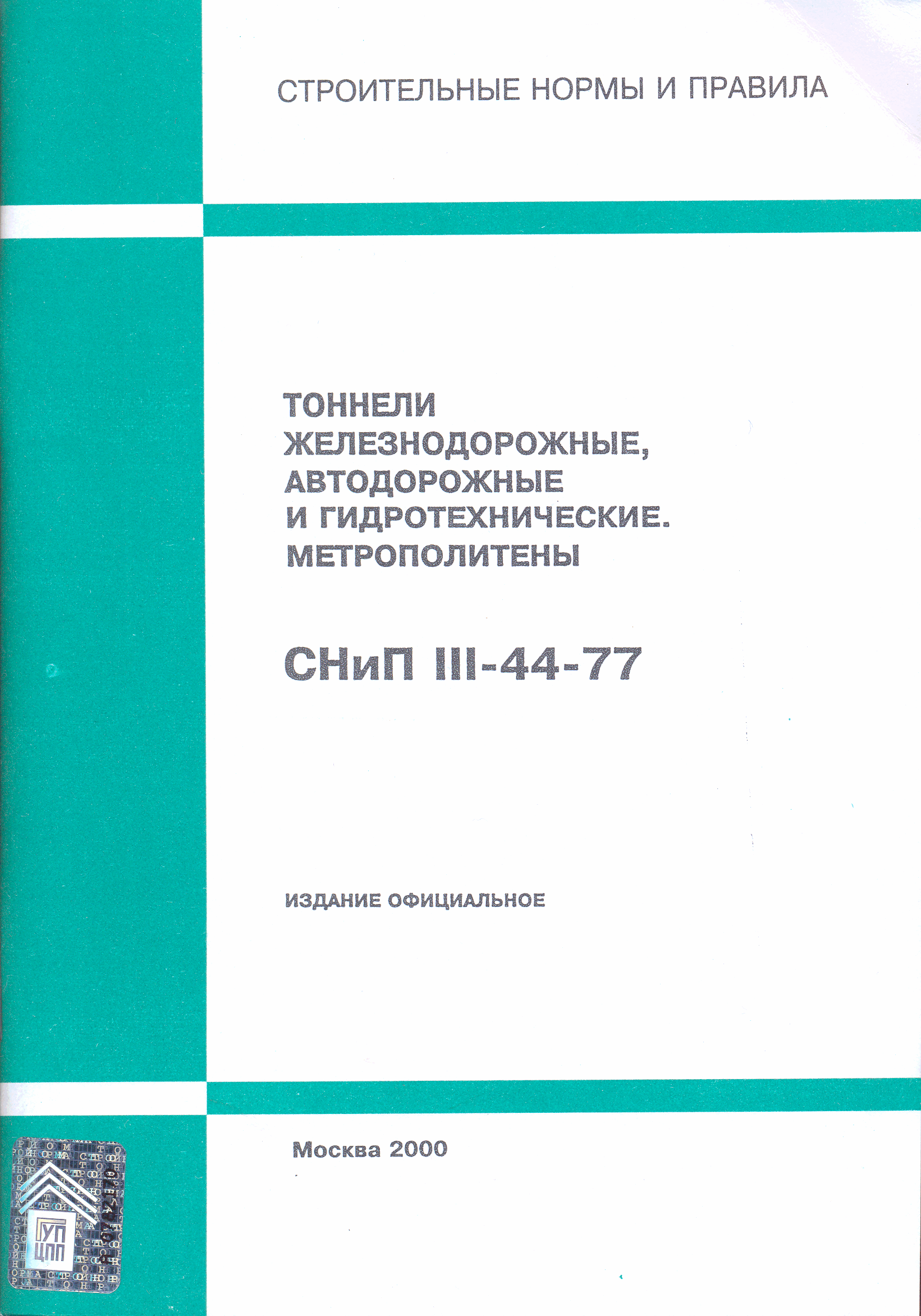 СНиП III-44-77
