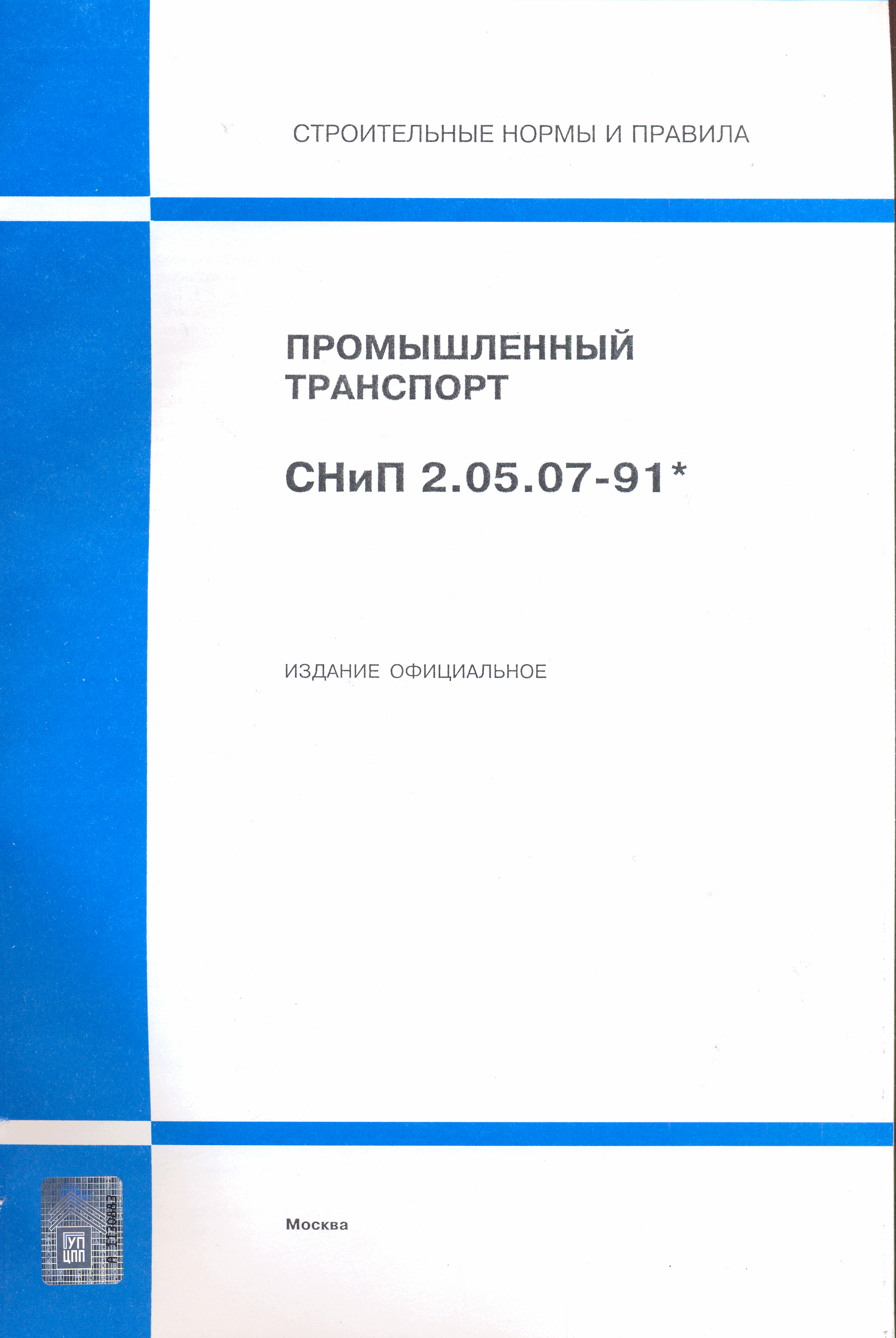 СНиП 2.05.07-91*