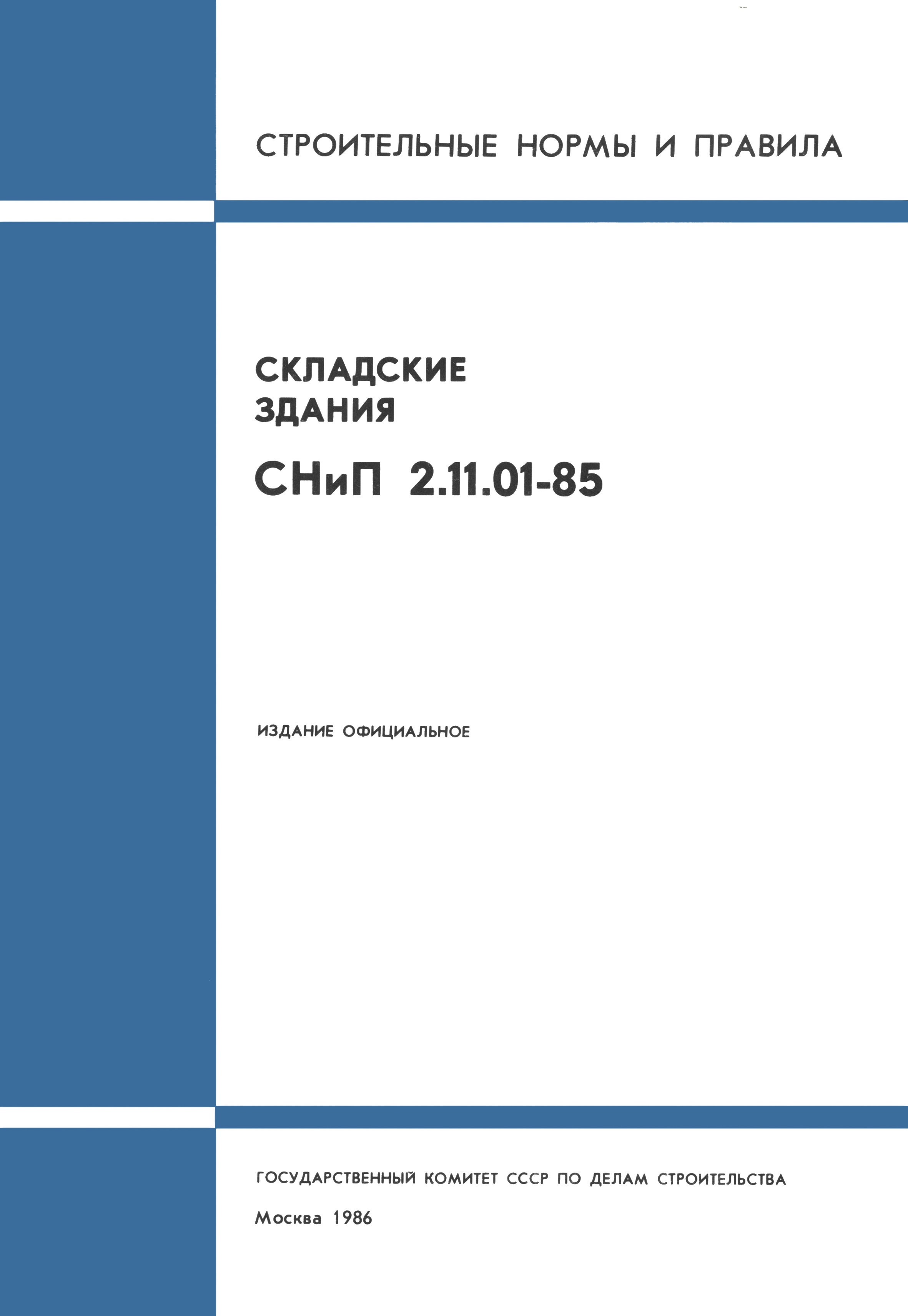 СНиП 2.11.01-85