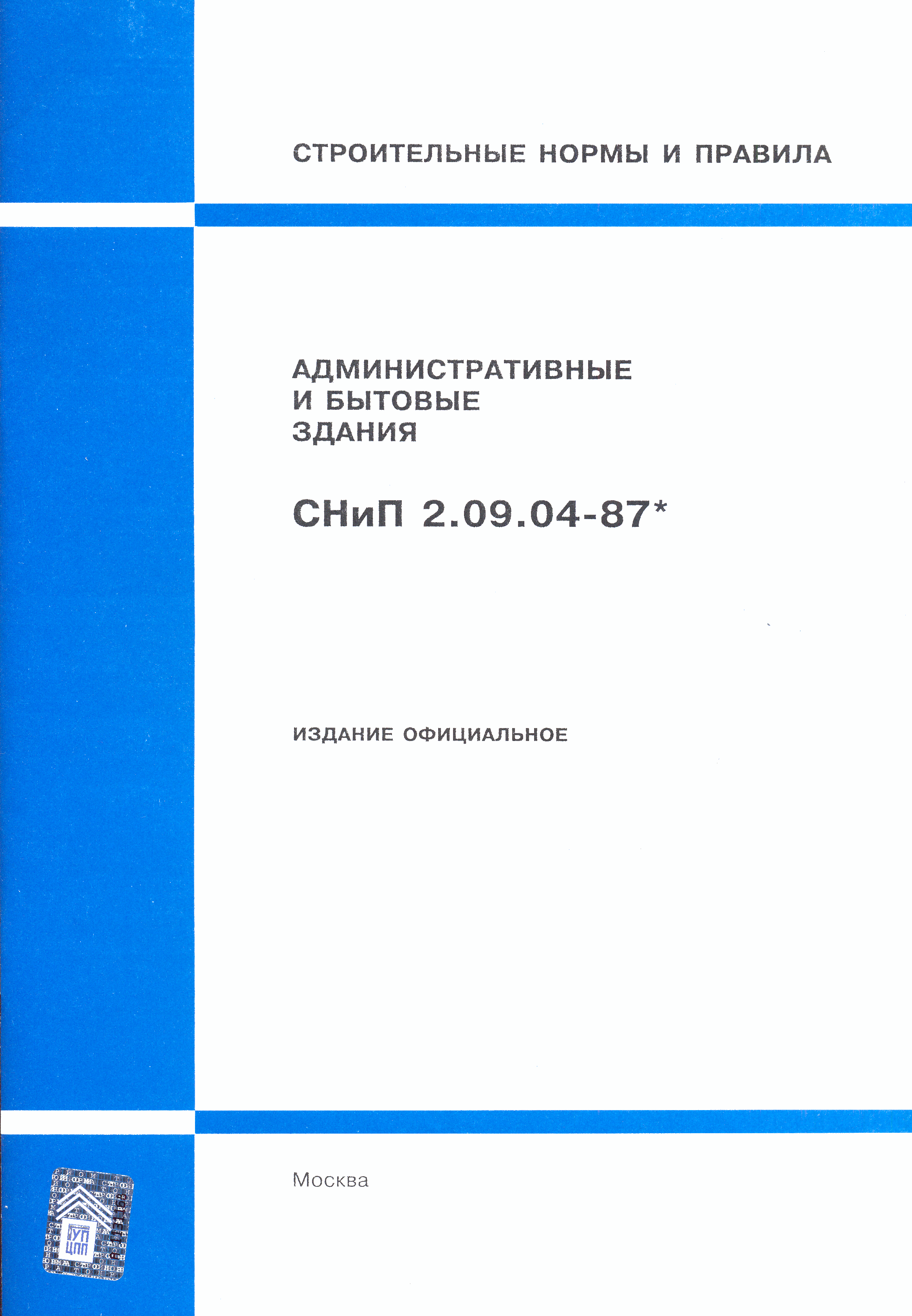 СНиП 2.09.04-87*