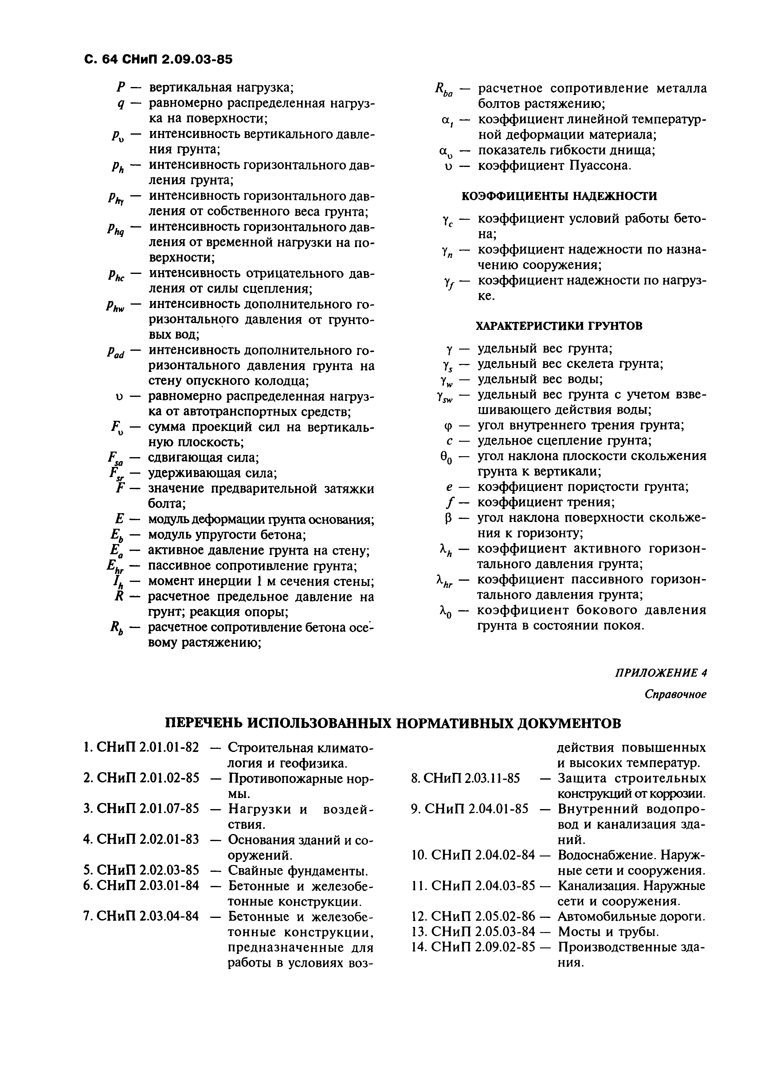СНиП 2.09.03-85