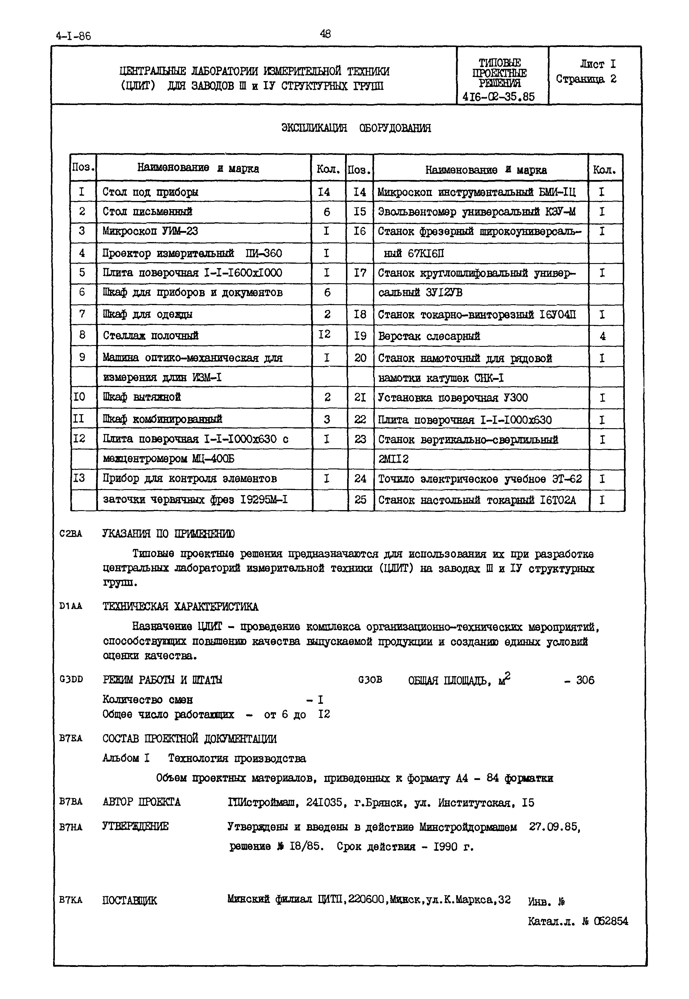 Типовые проектные решения 416-02-35.85