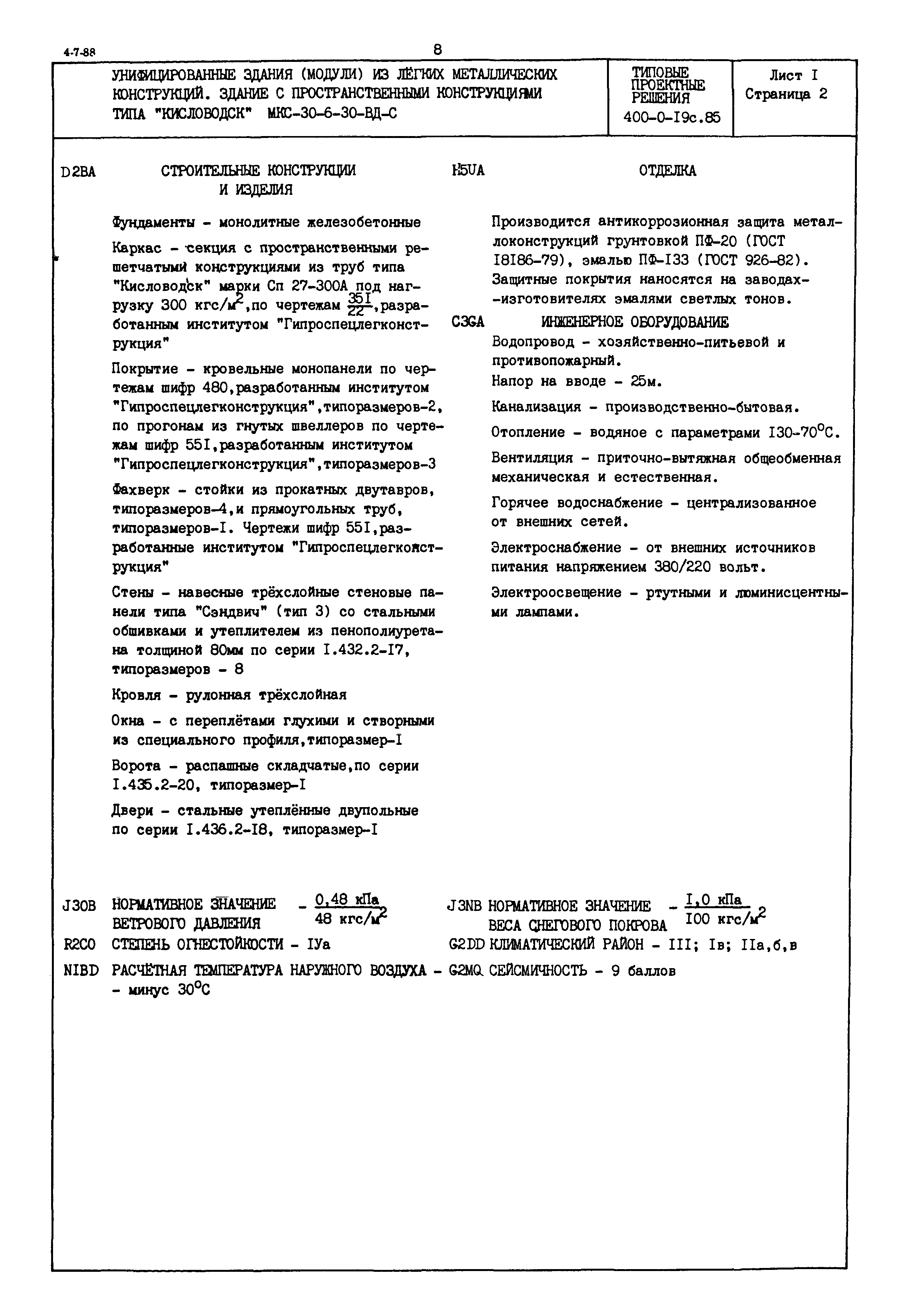 Типовые проектные решения 400-0-19с.85
